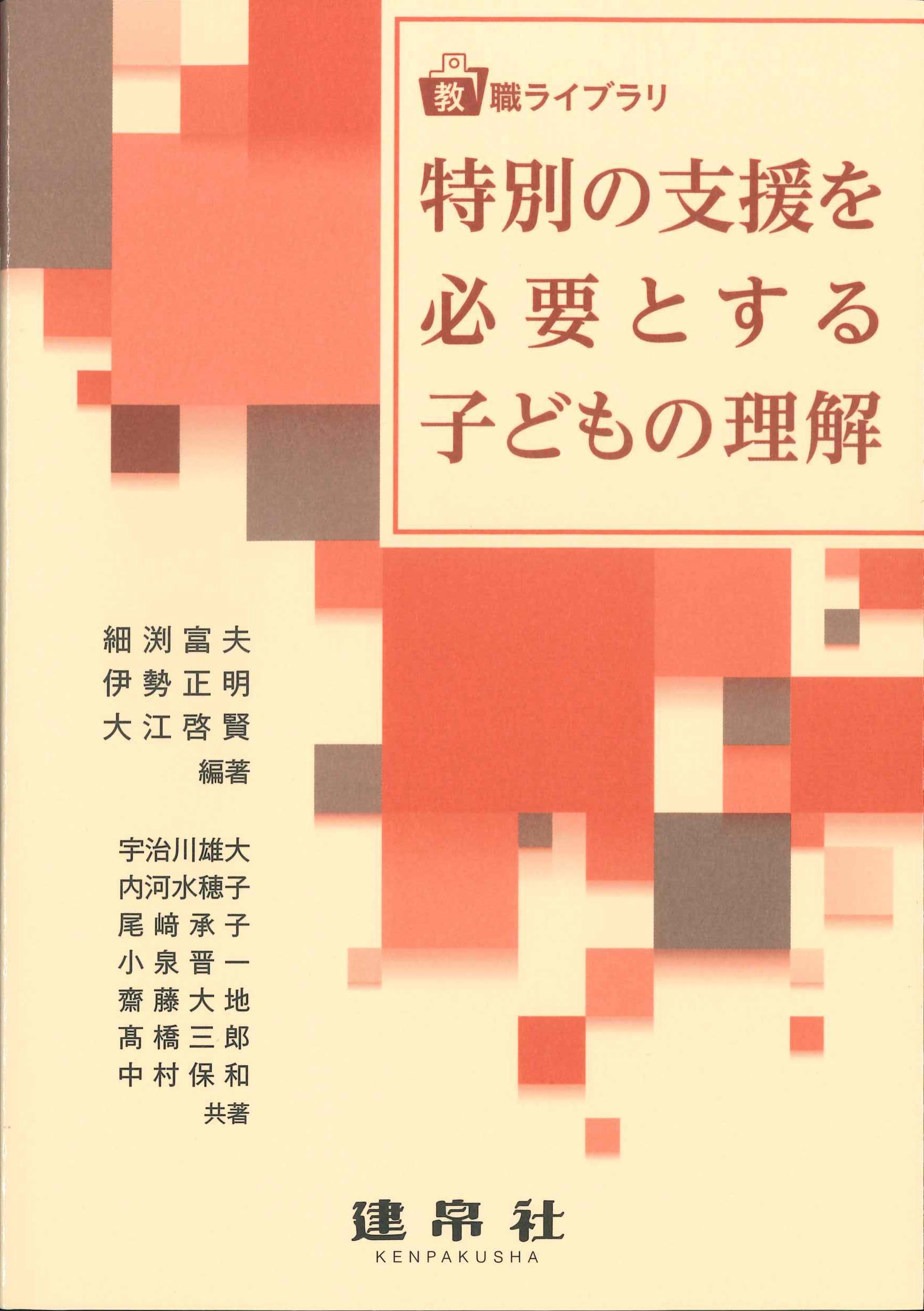 特別の支援を必要とする子どもの理解