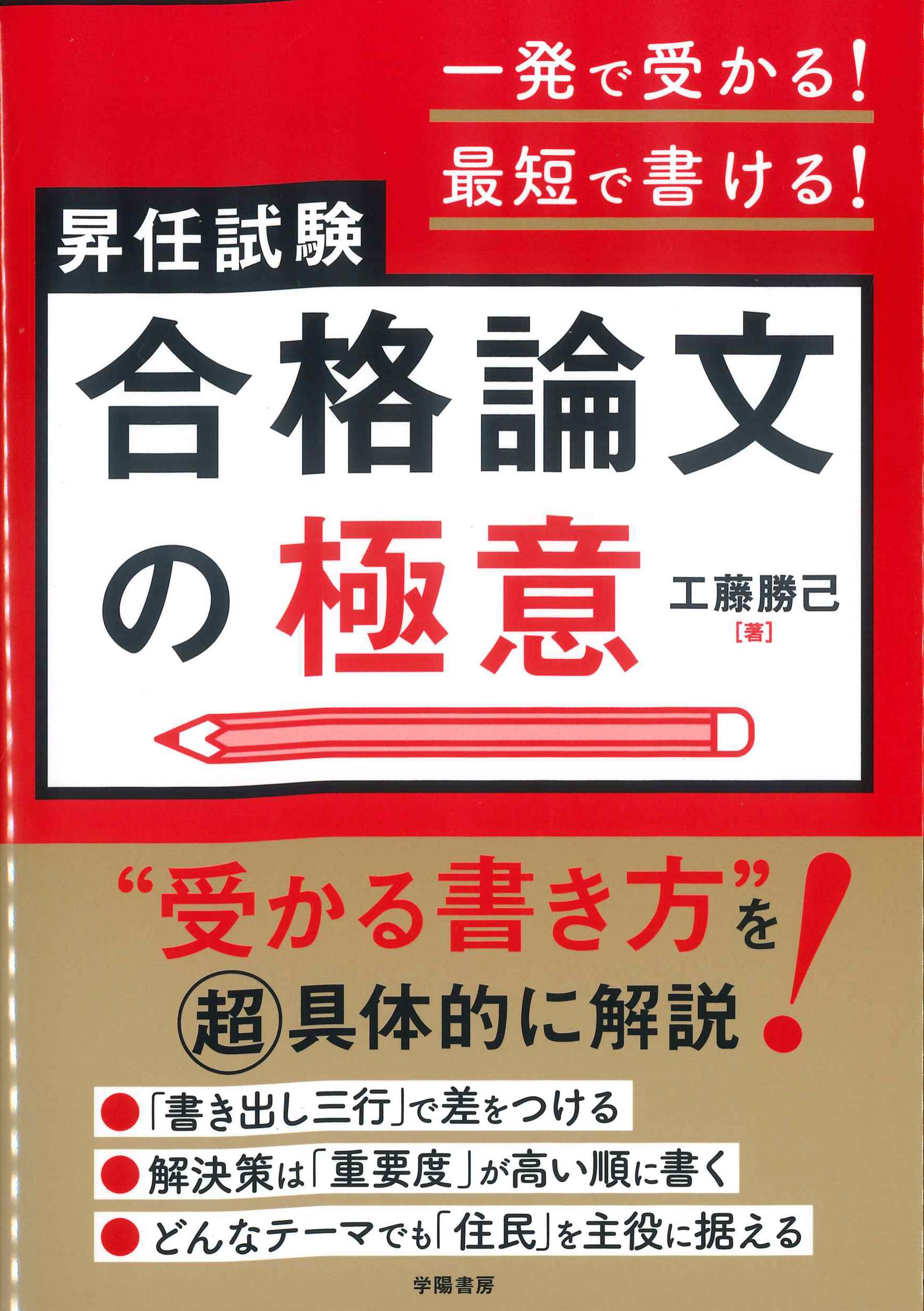 一発で受かる！最短で書ける！昇任試験　合格論文の極意