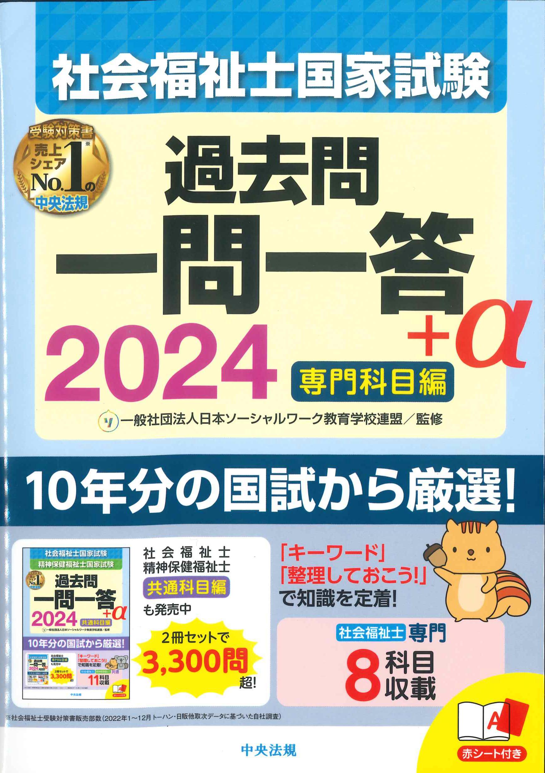 社会福祉士国家試験過去問一問一答＋α 2024 | 株式会社かんぽうかんぽうオンラインブックストア