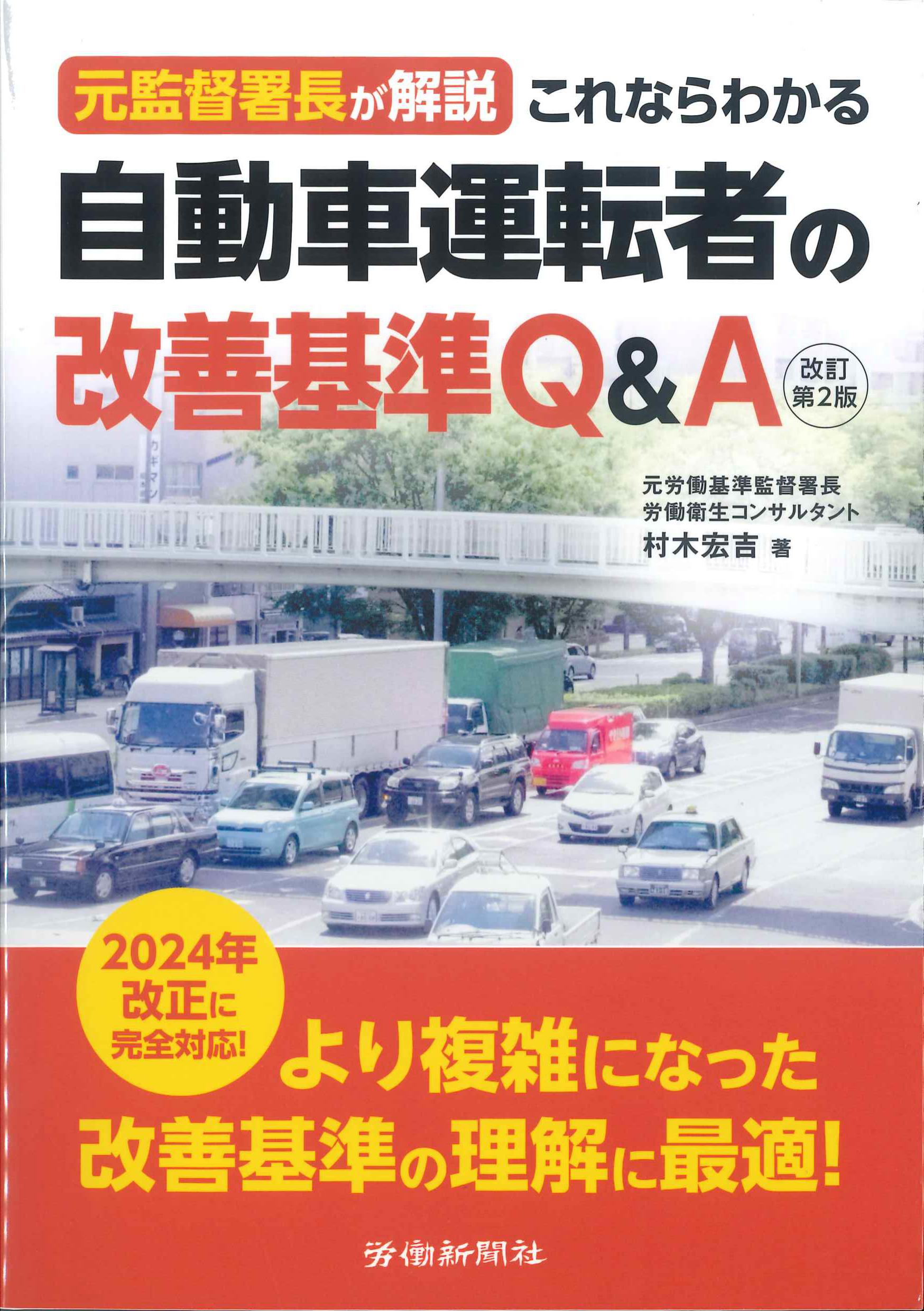 元監督署長が解説　これならわかる自動車運転者の改善基準Q&A　改訂第2版