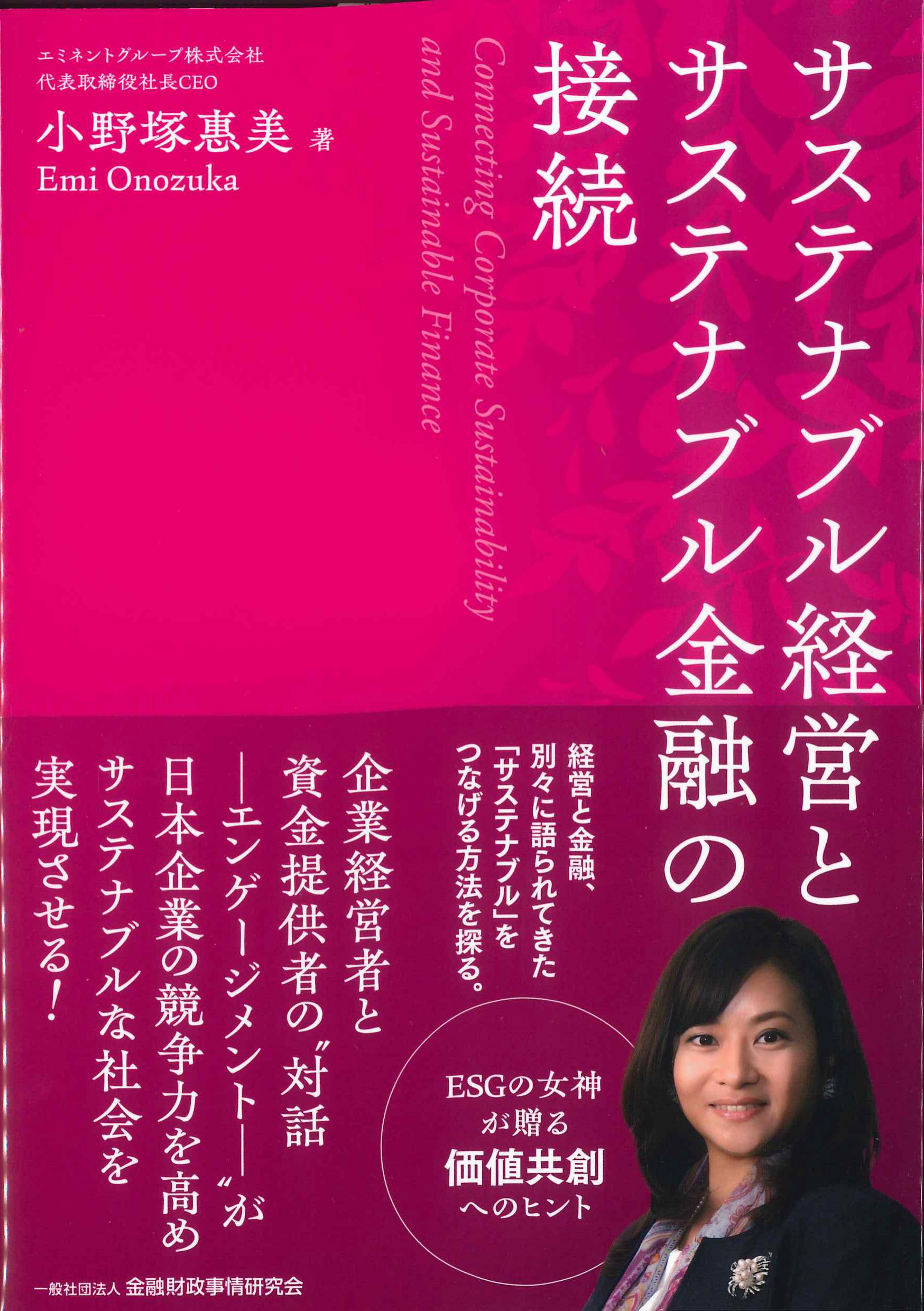 サステナブル経営とサステナブル金融の接続