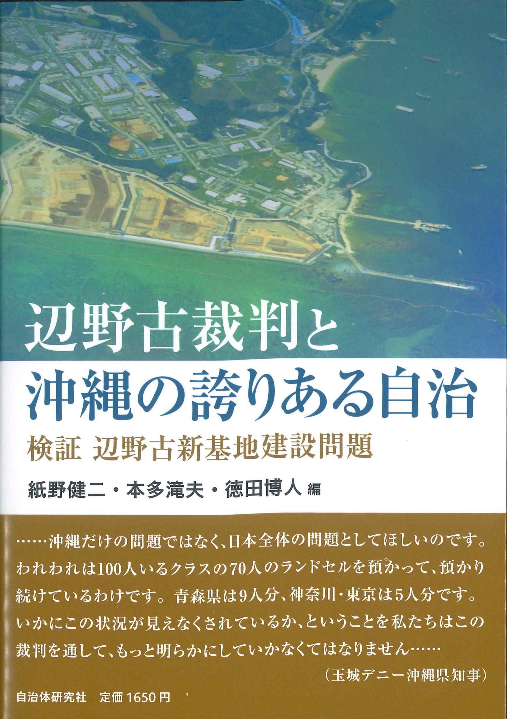 辺野古裁判と沖縄の誇りある自治