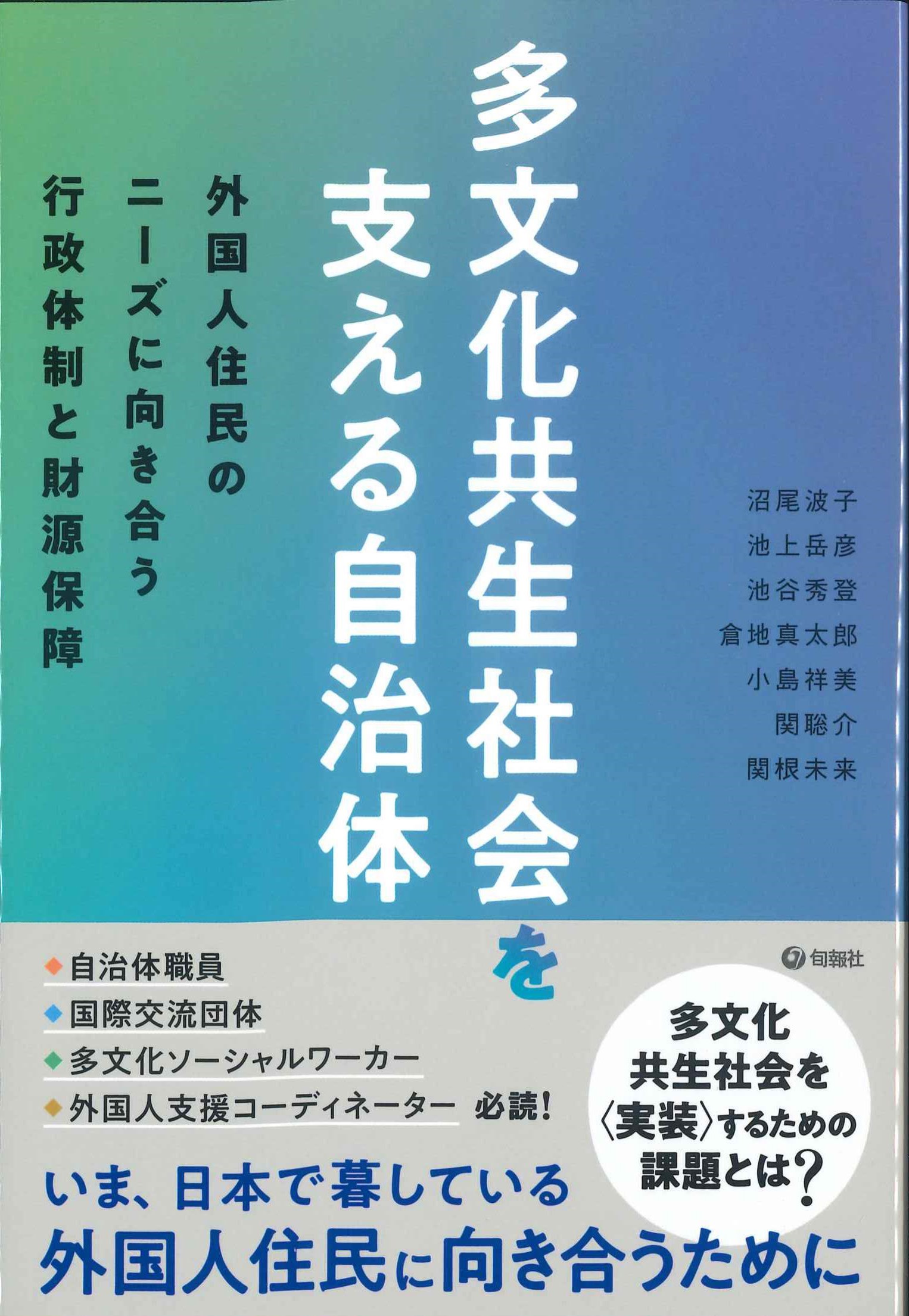 多文化共生社会を支える自治体