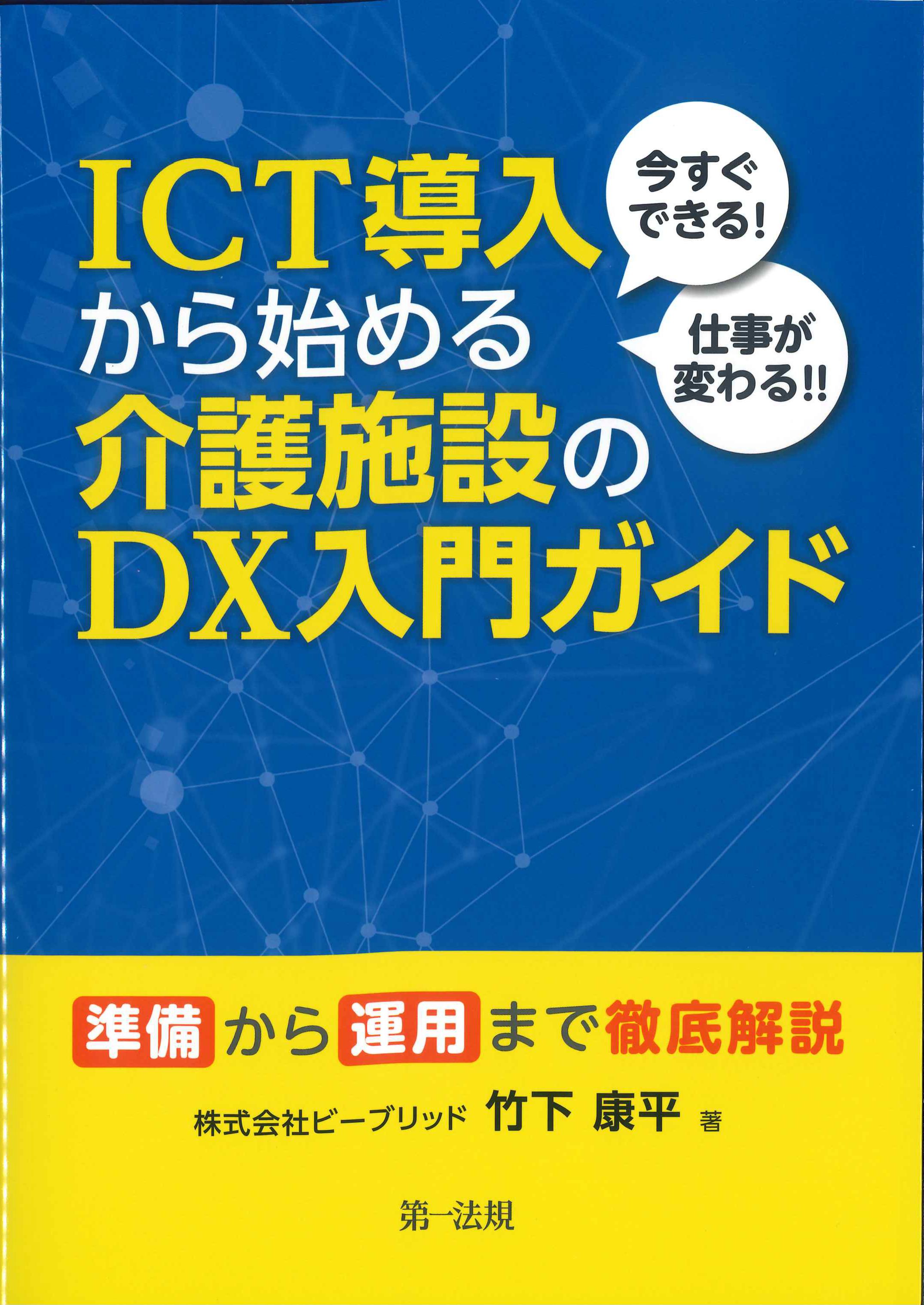 今すぐできる！仕事が変わる！ICT導入から始める介護施設のDX入門ガイド