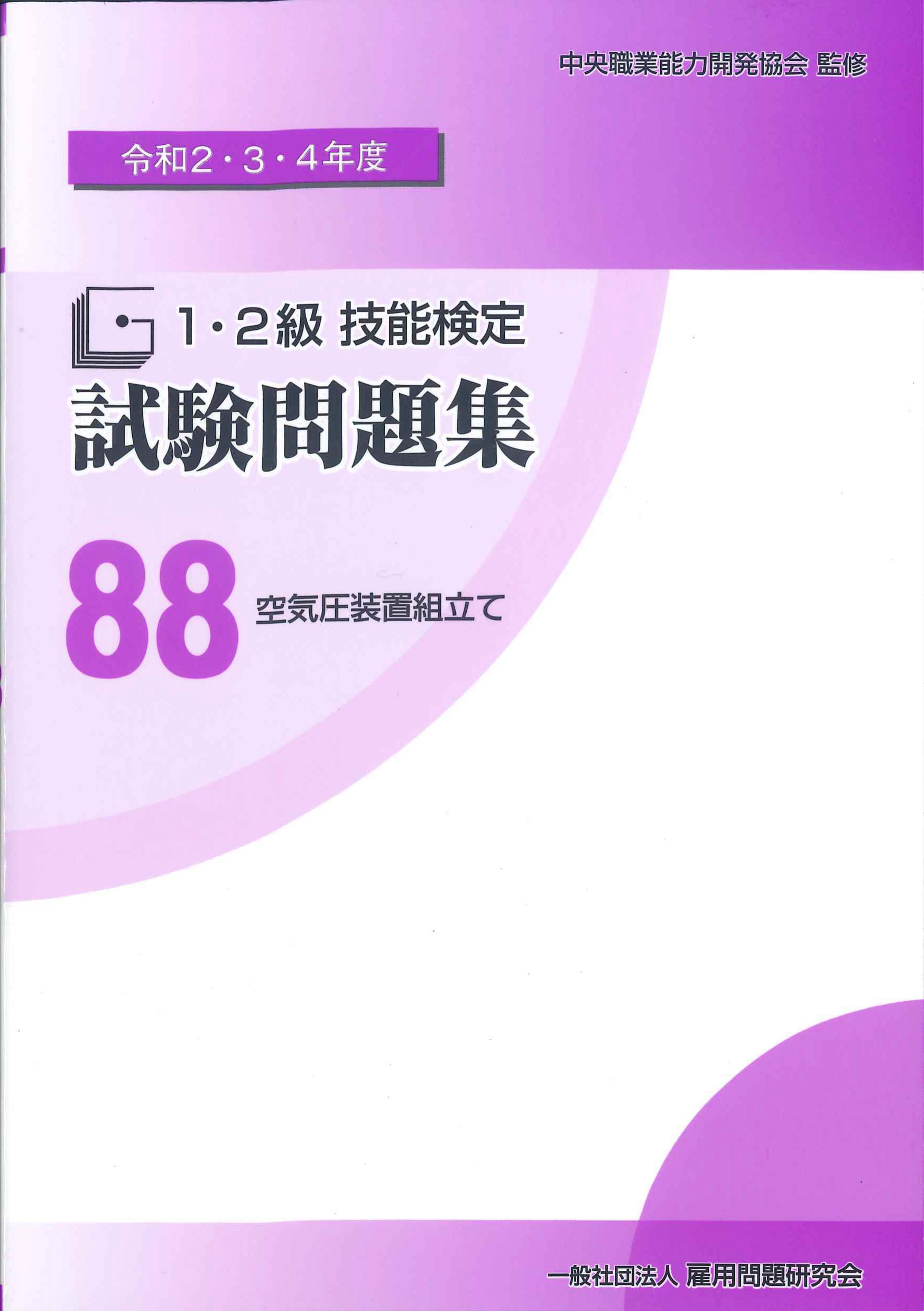 令和2・3・4年度　1・2級技能検定試験問題集　88　空気圧装置組立て