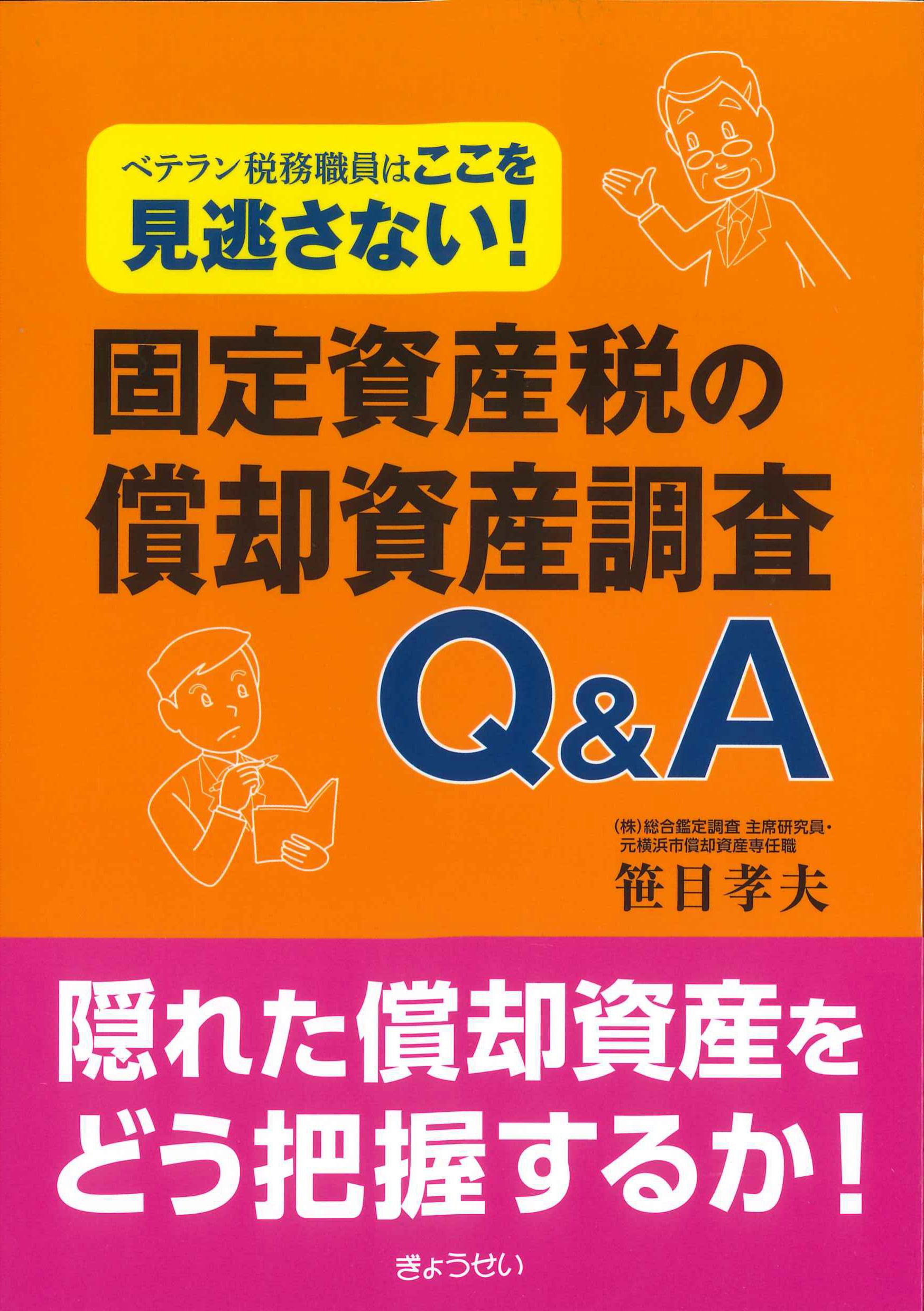 ベテラン税務職員はここを見逃さない！固定資産税の償却資産調査Q&A