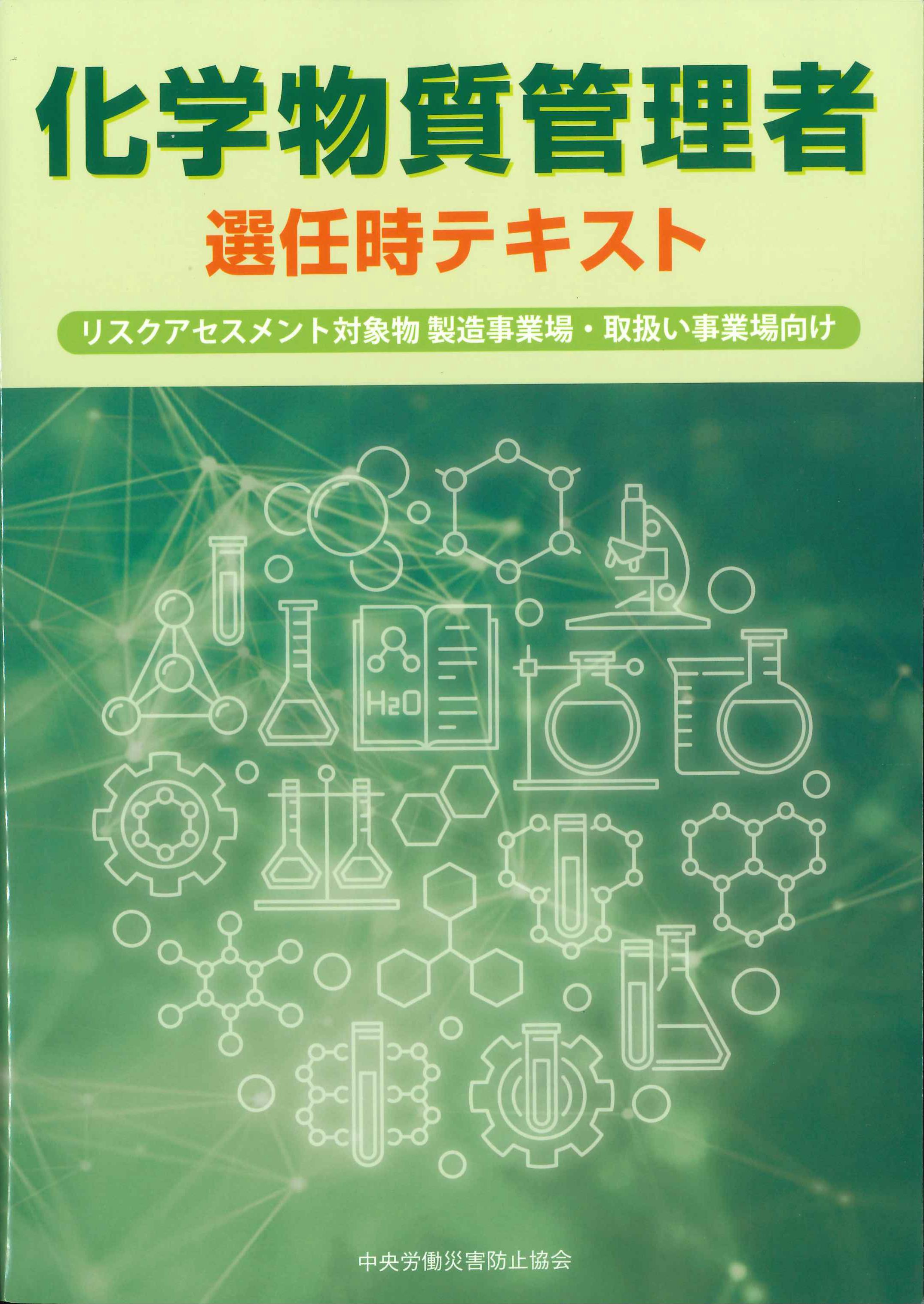 第2版　化学物質管理者選任時テキスト リスクアセスメント対象物 製造事業場・取扱い事業場向け