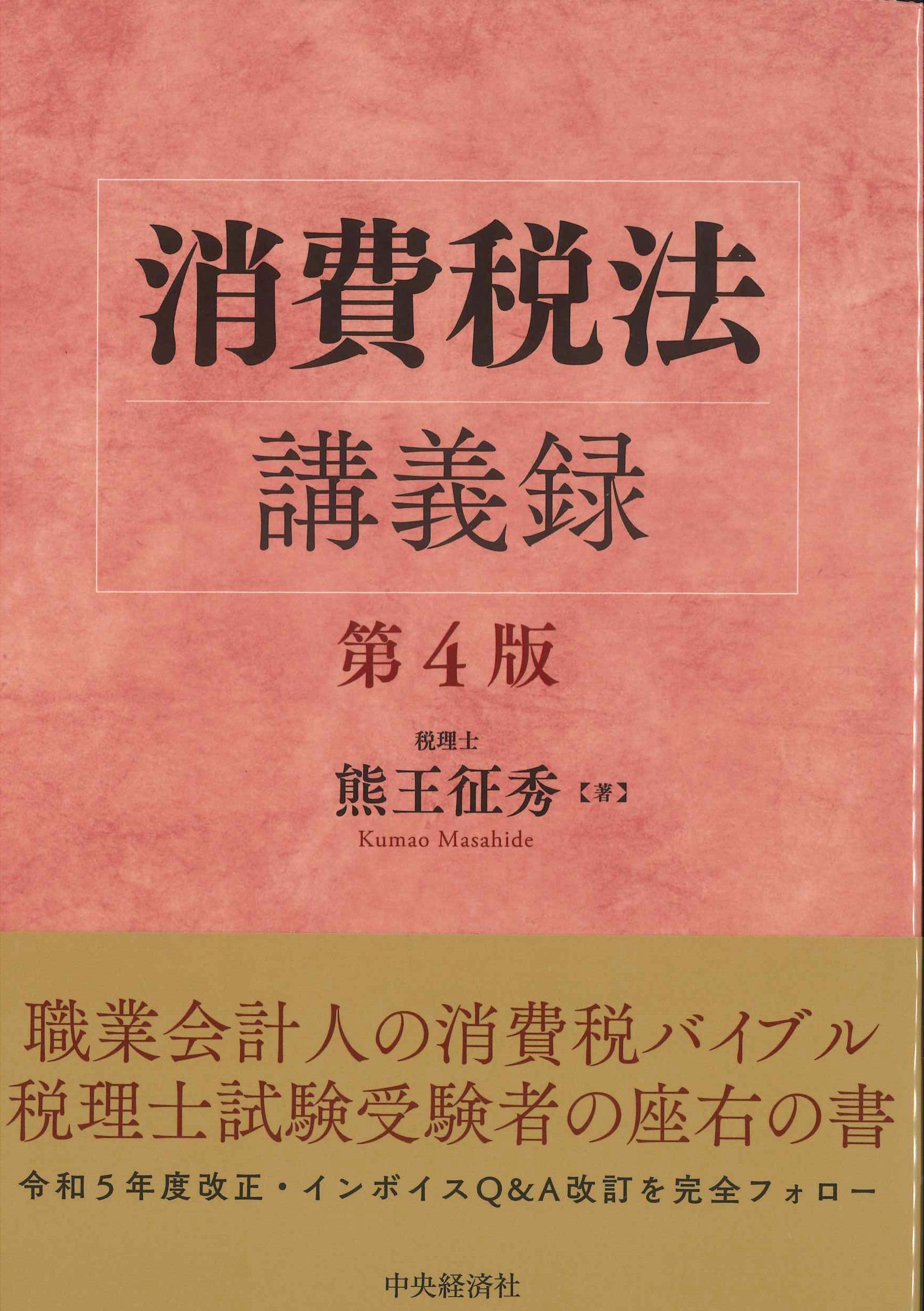 消費税法講義録 第4版熊王征秀 - ビジネス/経済