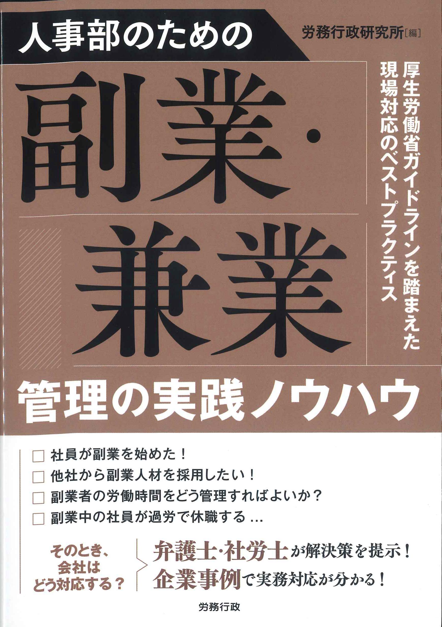人事部のための副業・兼業管理の実践ノウハウ