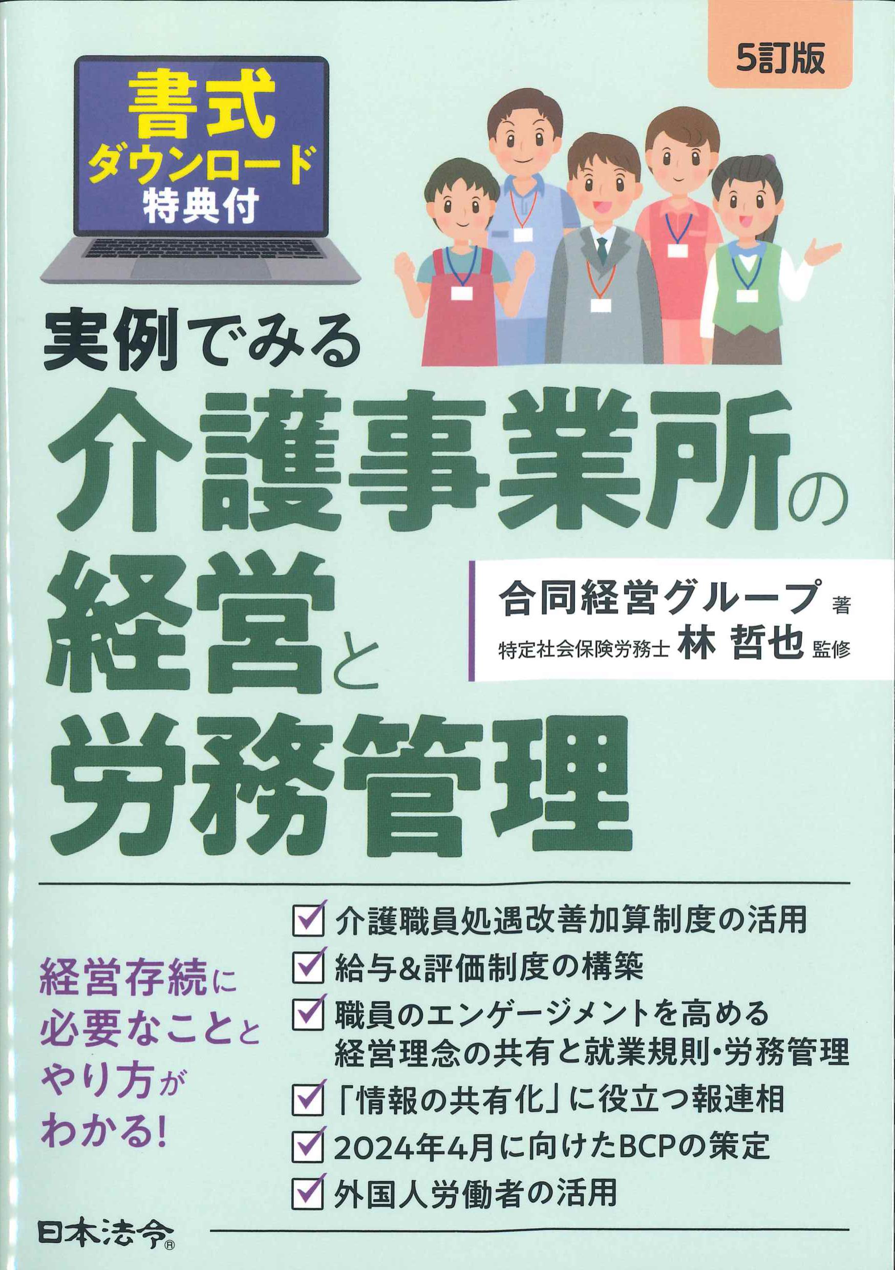 5訂版　実例でみる介護事業所の経営と労務管理