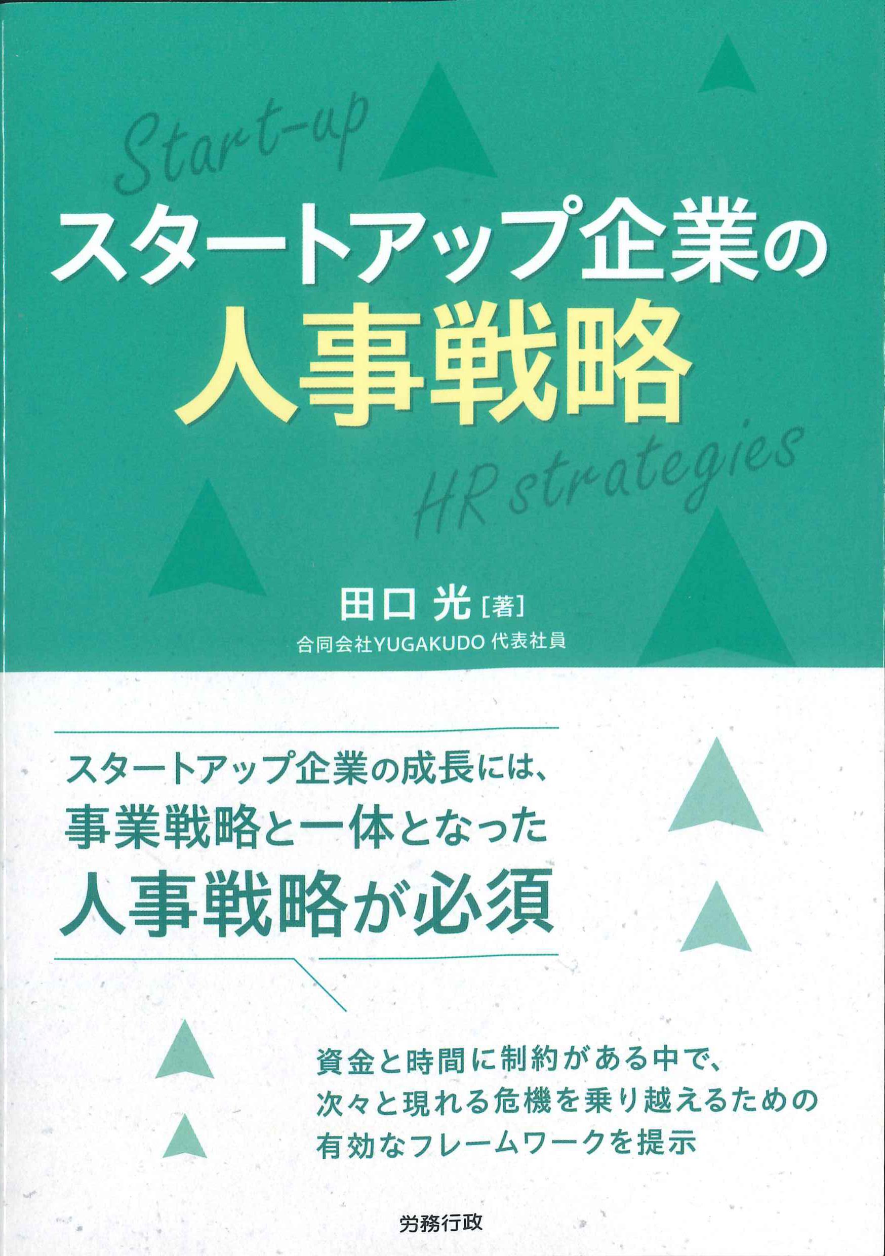 スタートアップ企業の人事戦略