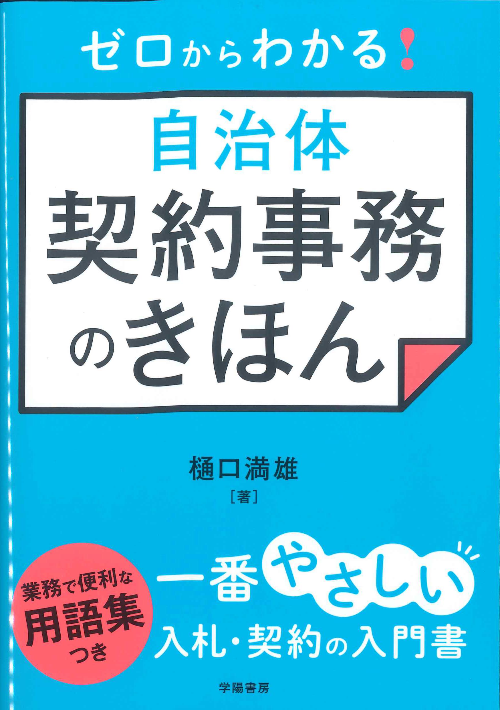 ゼロからわかる！自治体契約事務のきほん