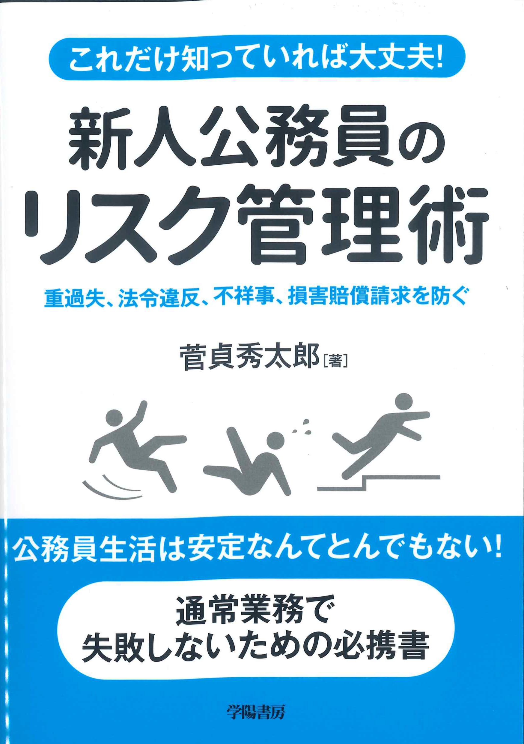 これだけは知っておきたい！新人公務員のリスク管理術