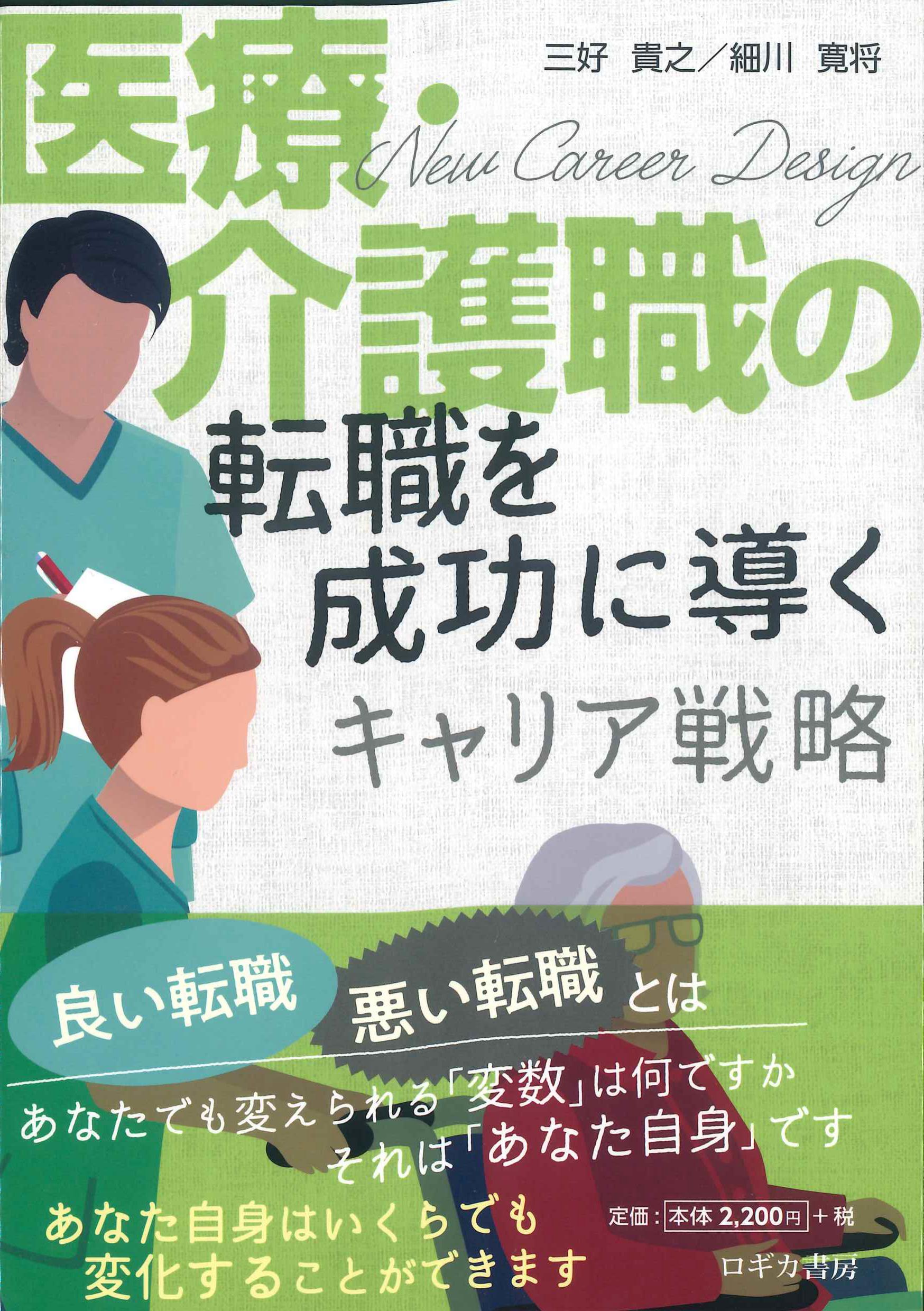 医療・介護職の転職を成功に導くキャリア戦略