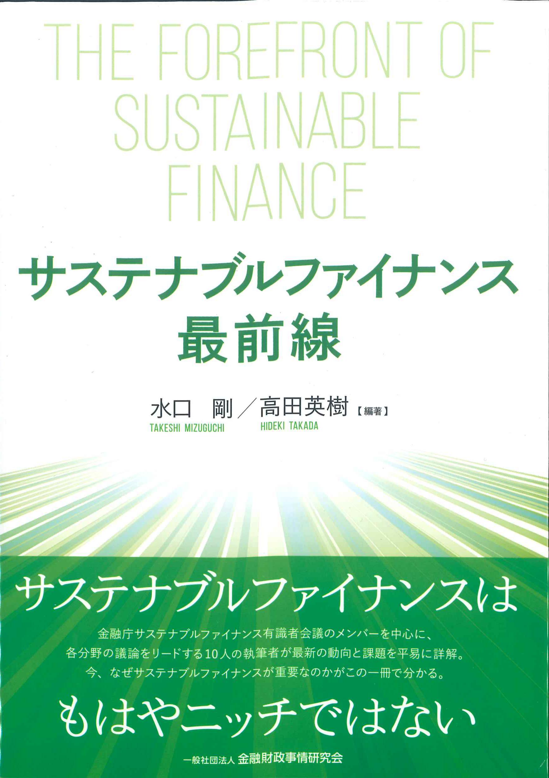 サステナブルファイナンス最前線