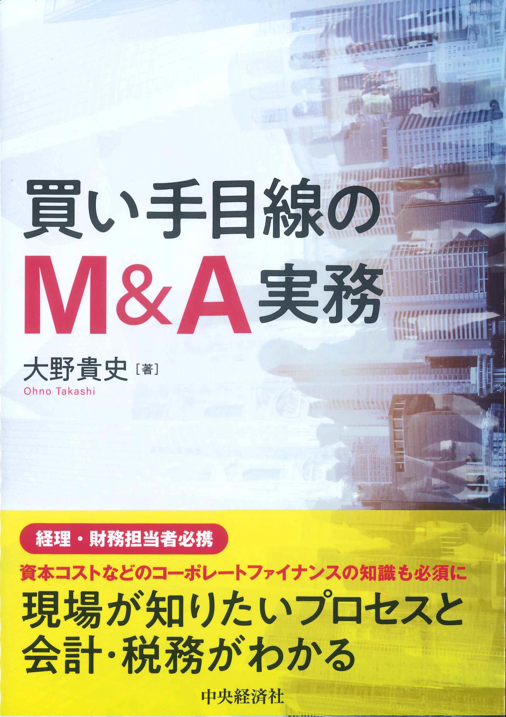 買い手目線のMA実務　株式会社かんぽうかんぽうオンラインブックストア