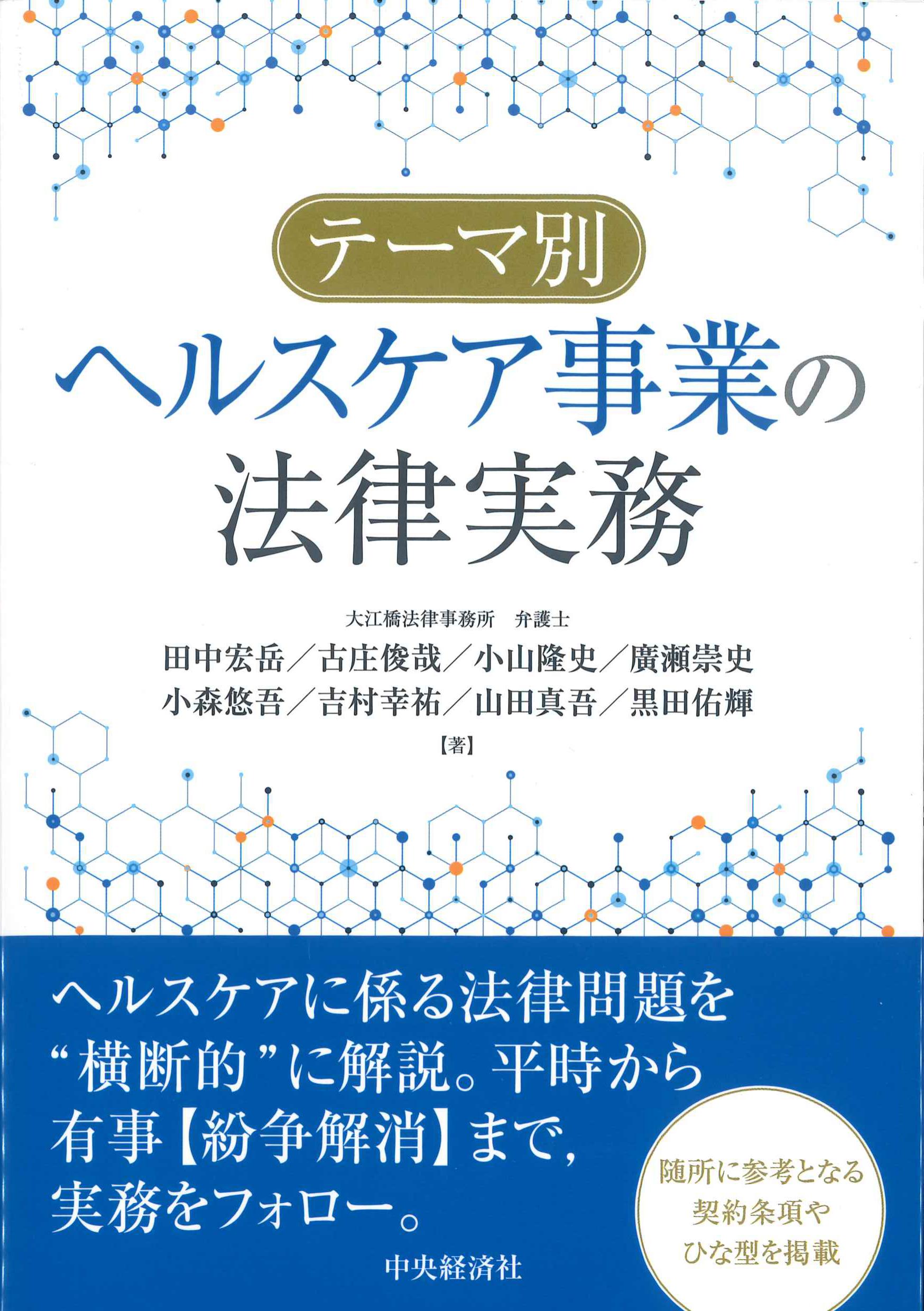 テーマ別 ヘルスケア事業の法律実務 | 株式会社かんぽうかんぽう