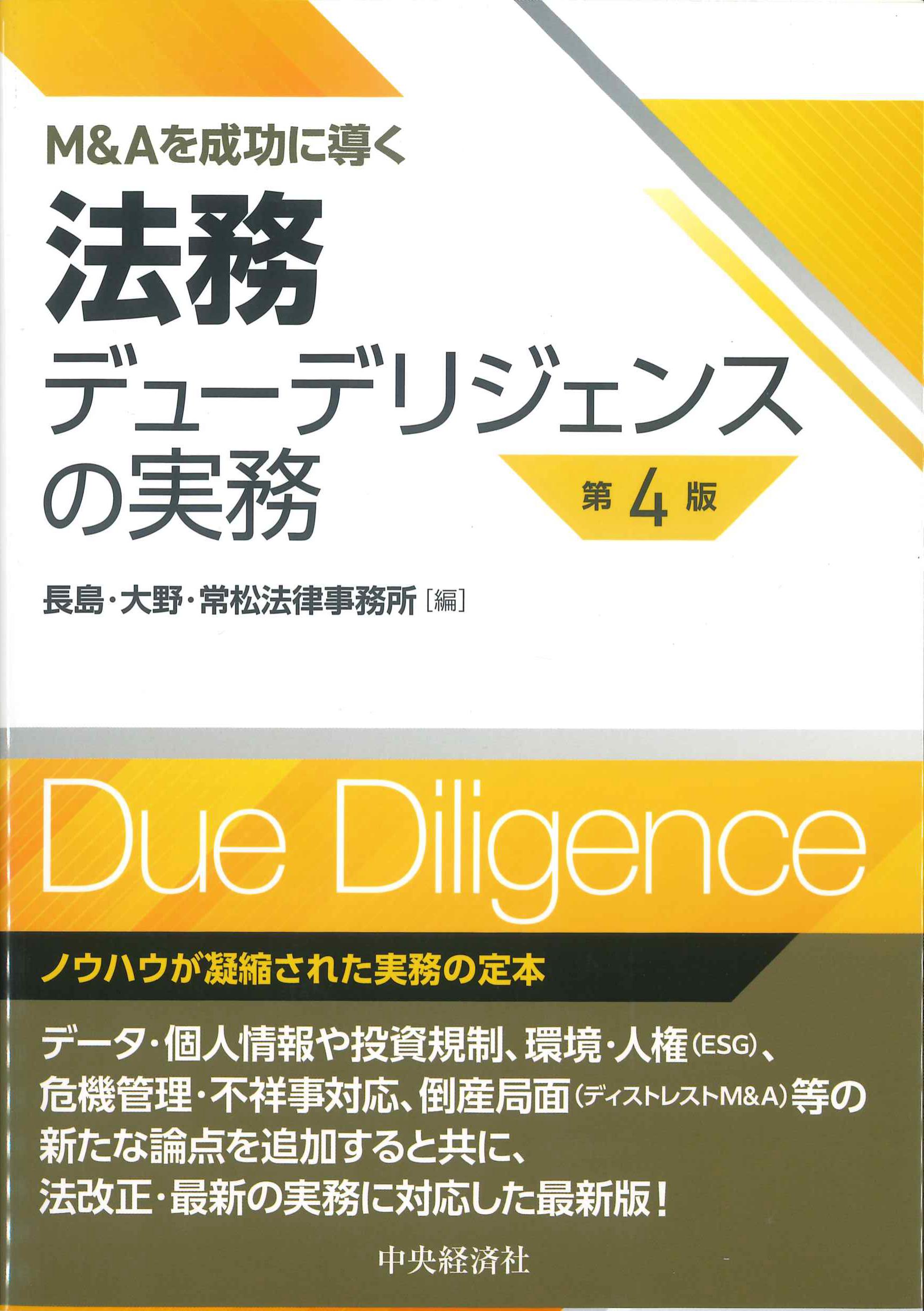 M&Aを成功に導く法務デューデリジェンスの実務 第4版 | 株式会社