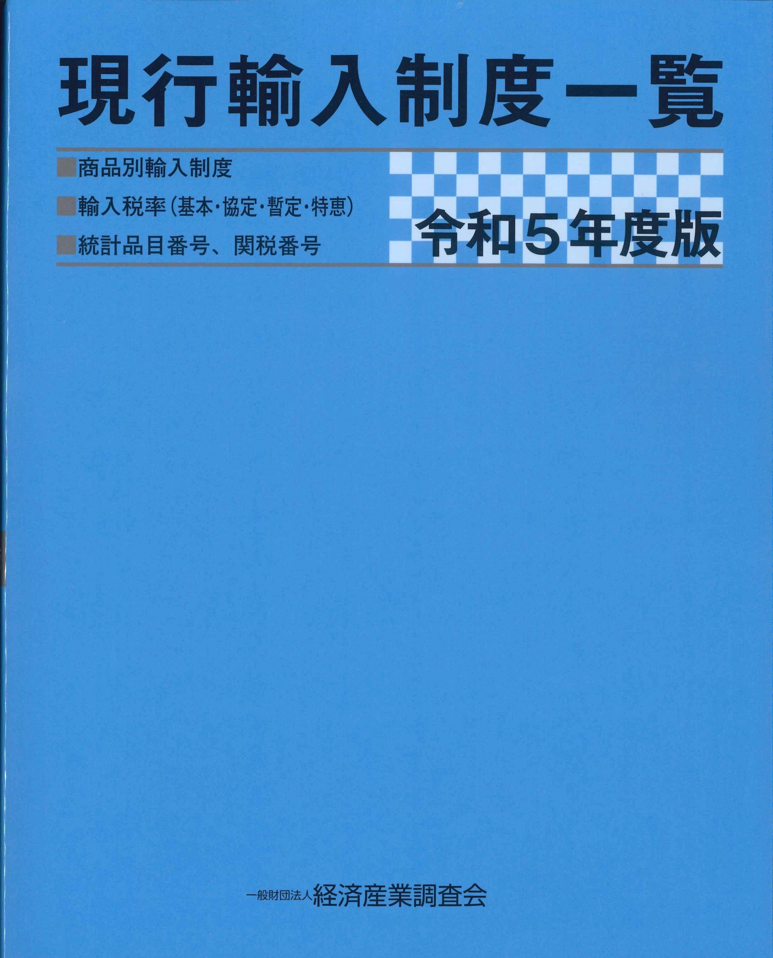 令和5年度版 現行輸入制度一覧-