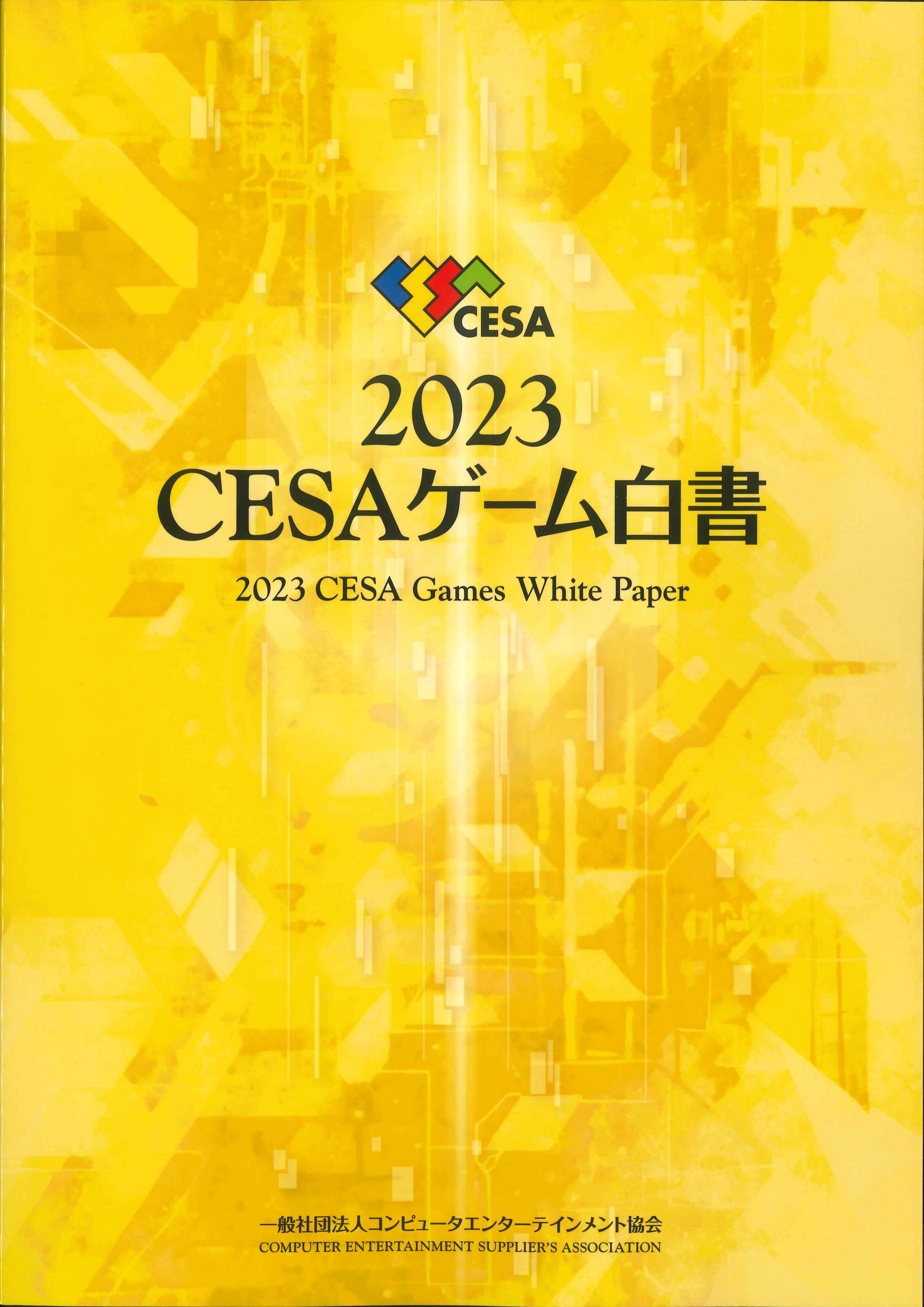 CESAゲーム白書　2023