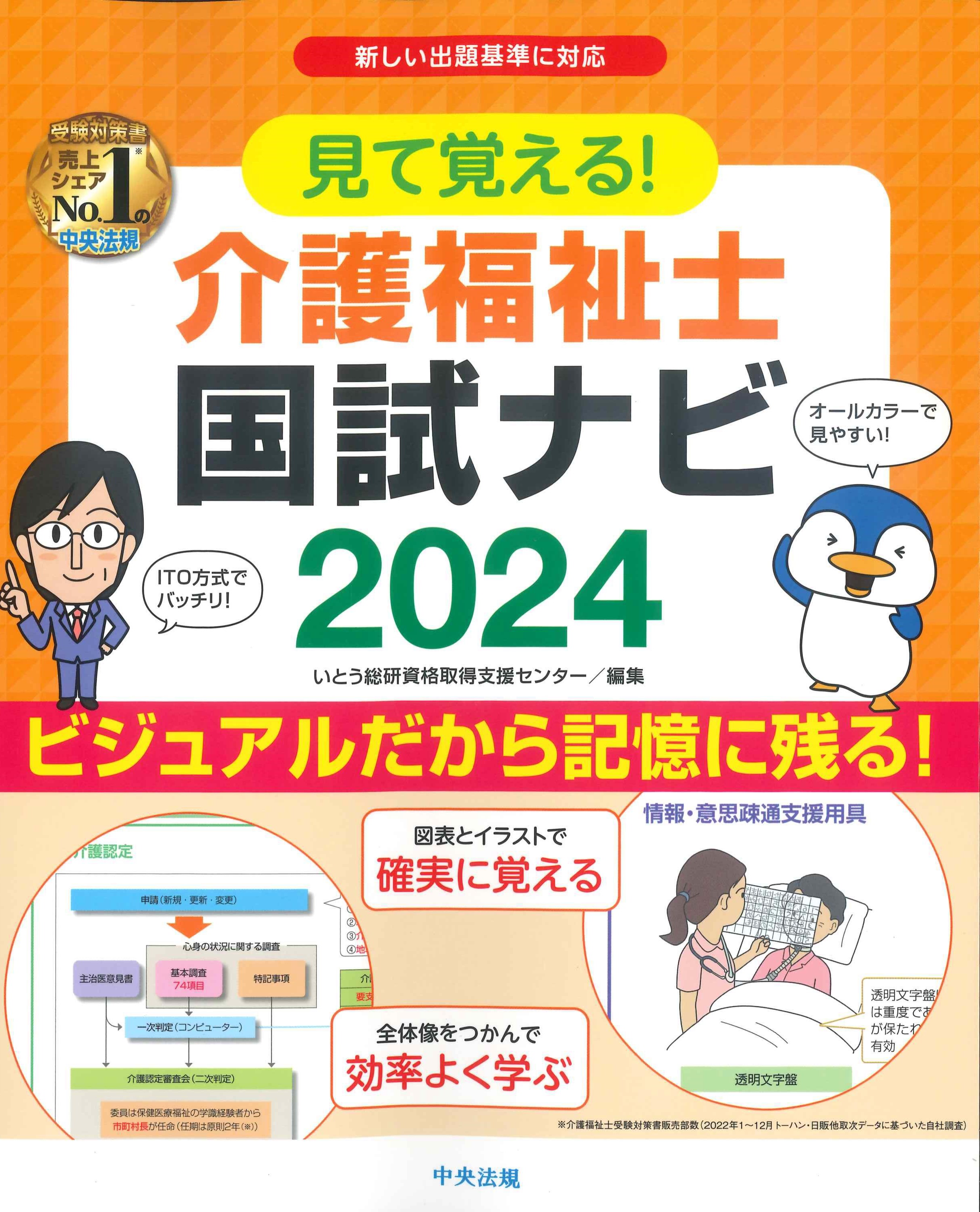 見て覚える!介護福祉士国試ナビ 2024／いとう総研資格取得支援センター