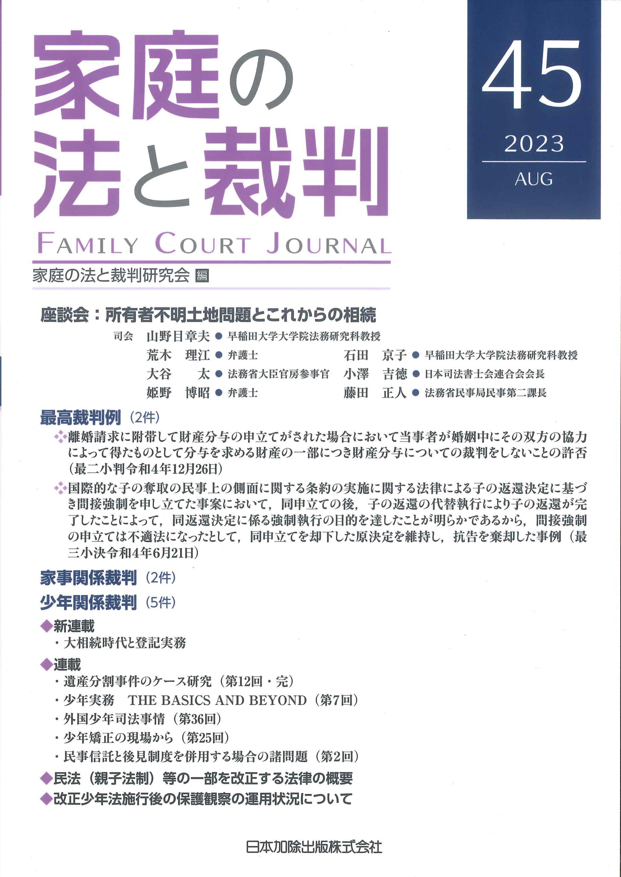 家庭の法と裁判　2023年8月No.45