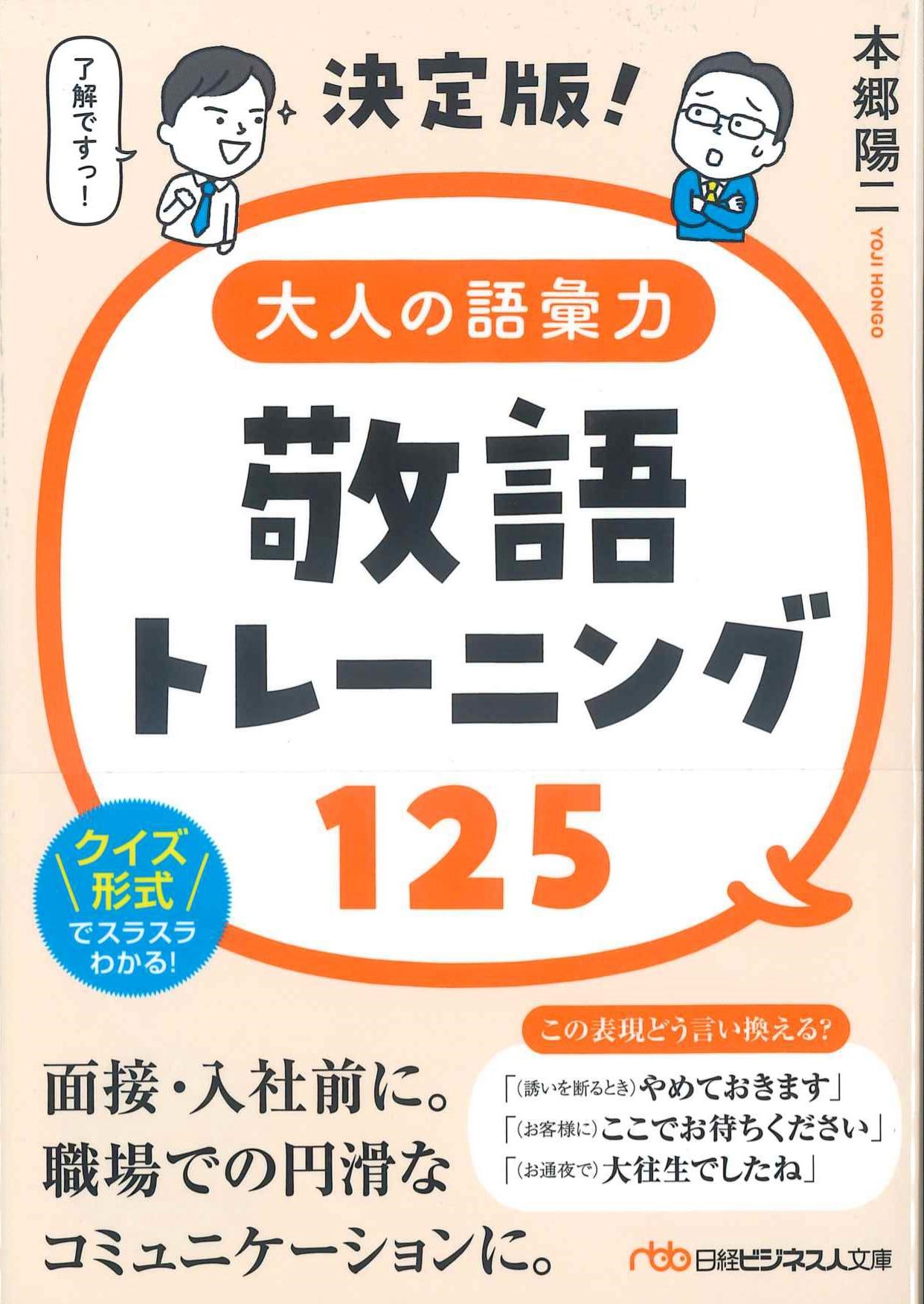 決定版！大人の語彙力　敬語トレーニング125