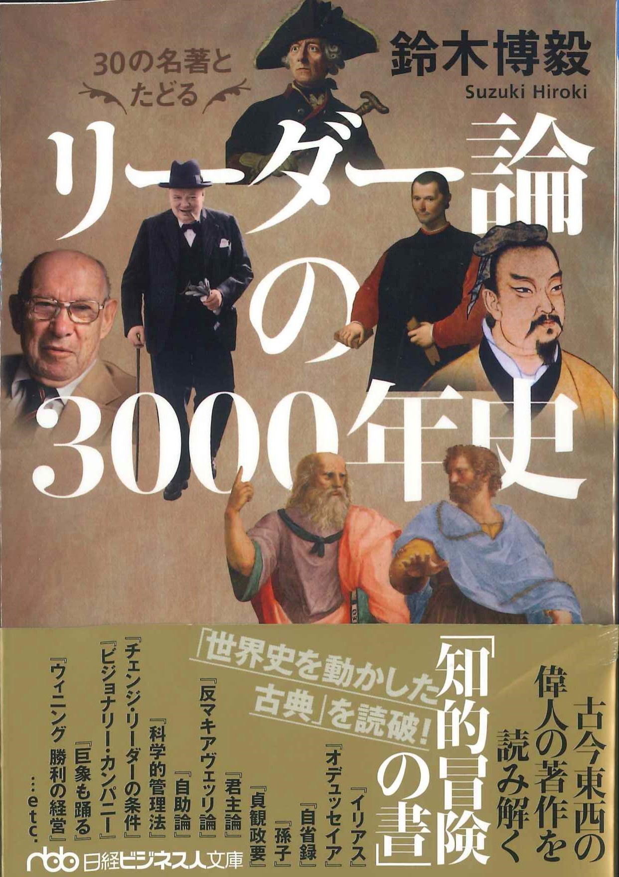 30の名著とたどるリーダー論の3000年史