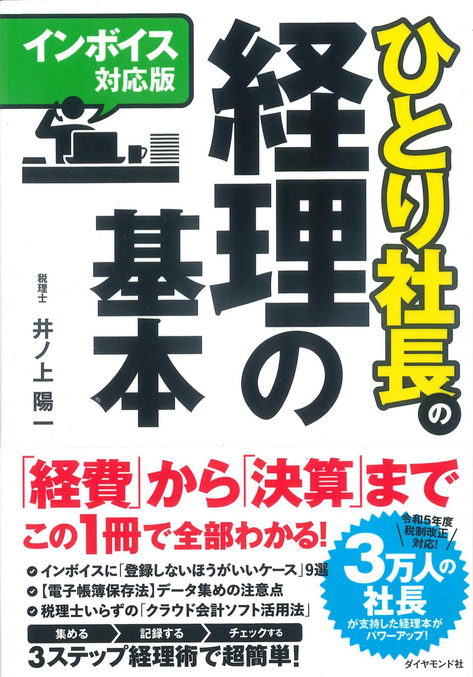 ［インボイス対応版］ひとり社長の経理の基本