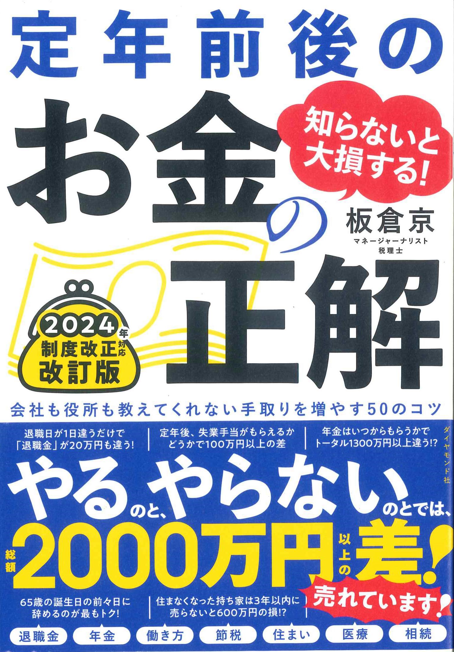 知らないと大損する！定年前後のお金の正解　改訂版