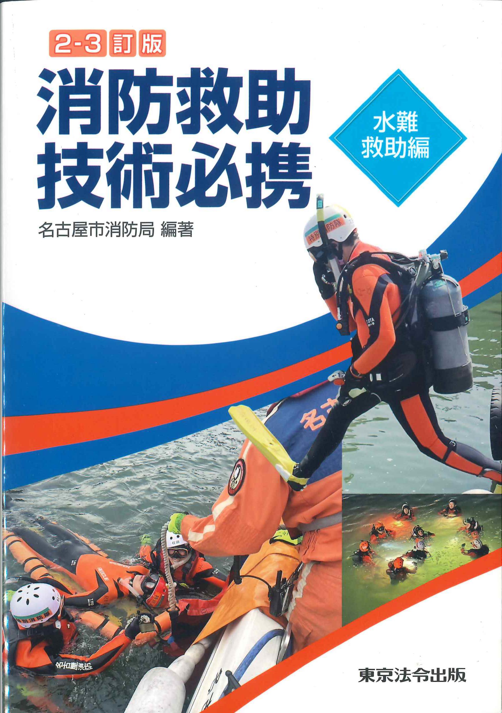 2-3訂版　消防救助技術必携　水難救助編