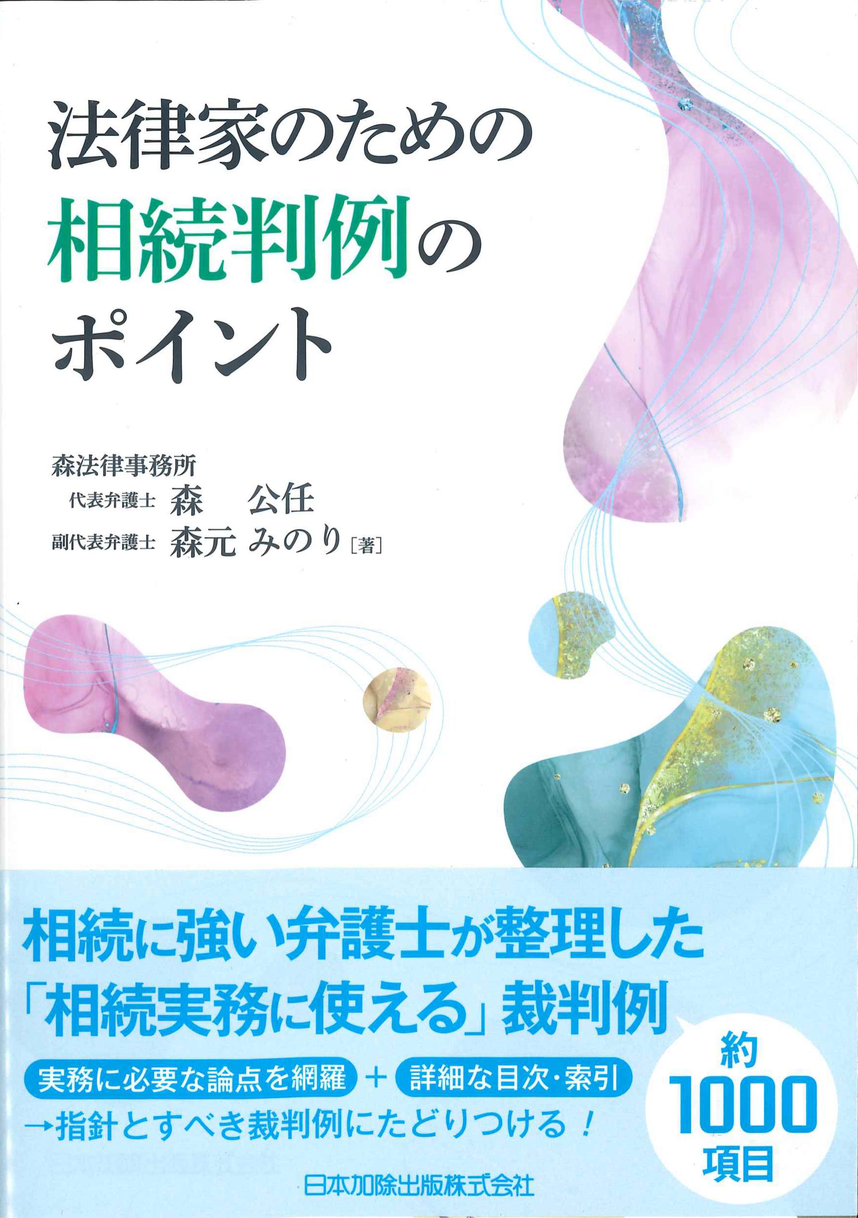 法律家のための相続判例のポイント