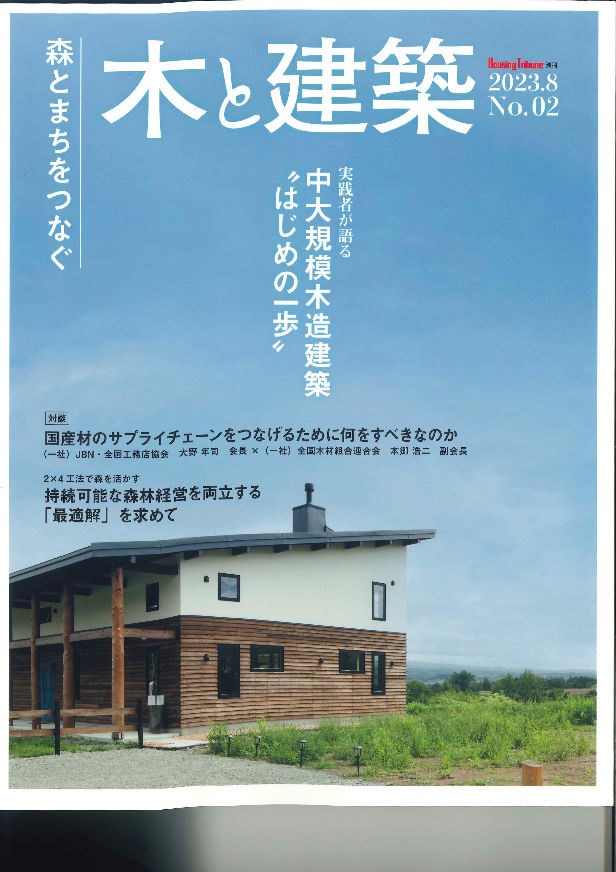 木と建築　No.2　Housing Tribune別冊