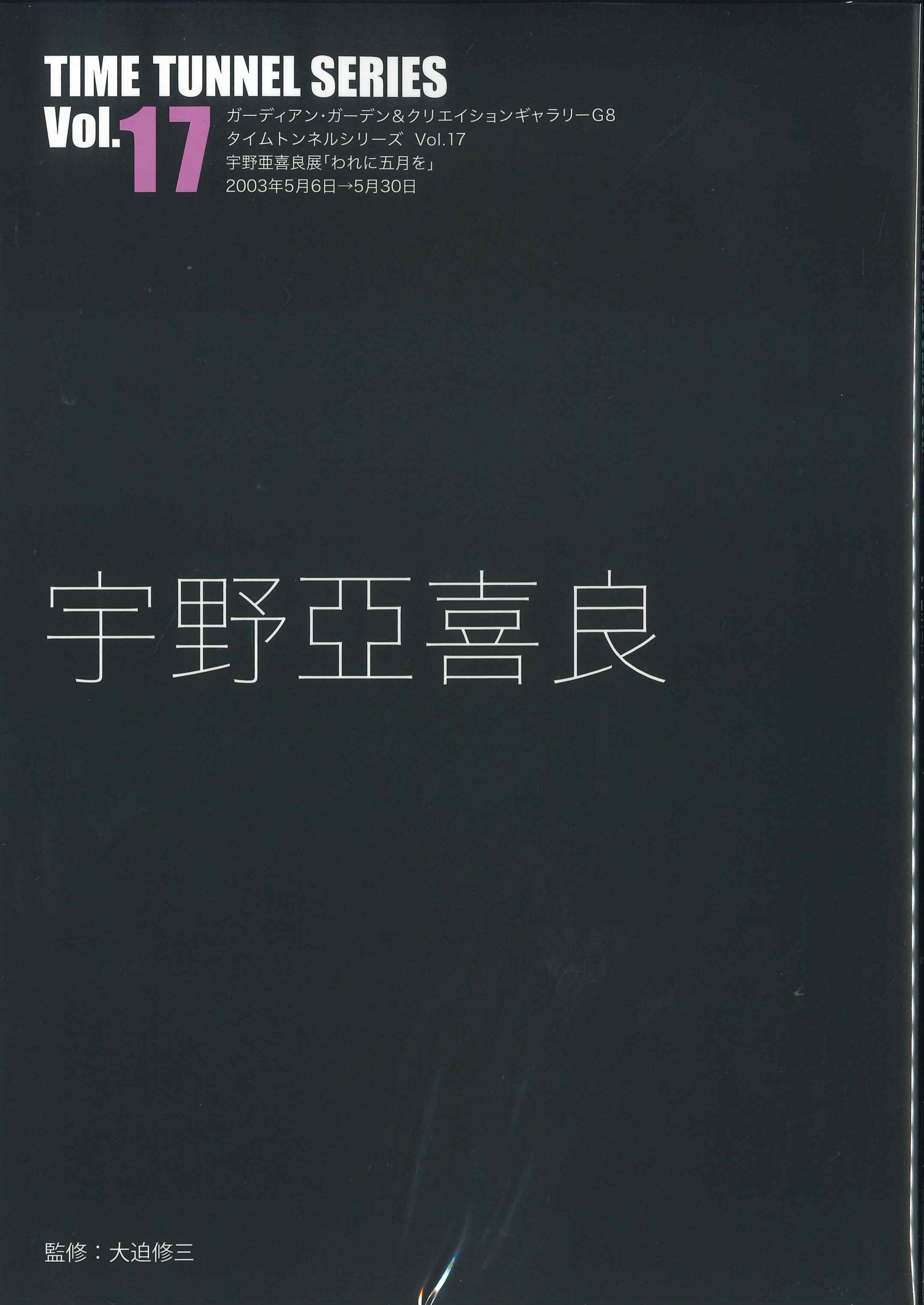 タイムトンネルシリーズVol.17　宇野亞喜良