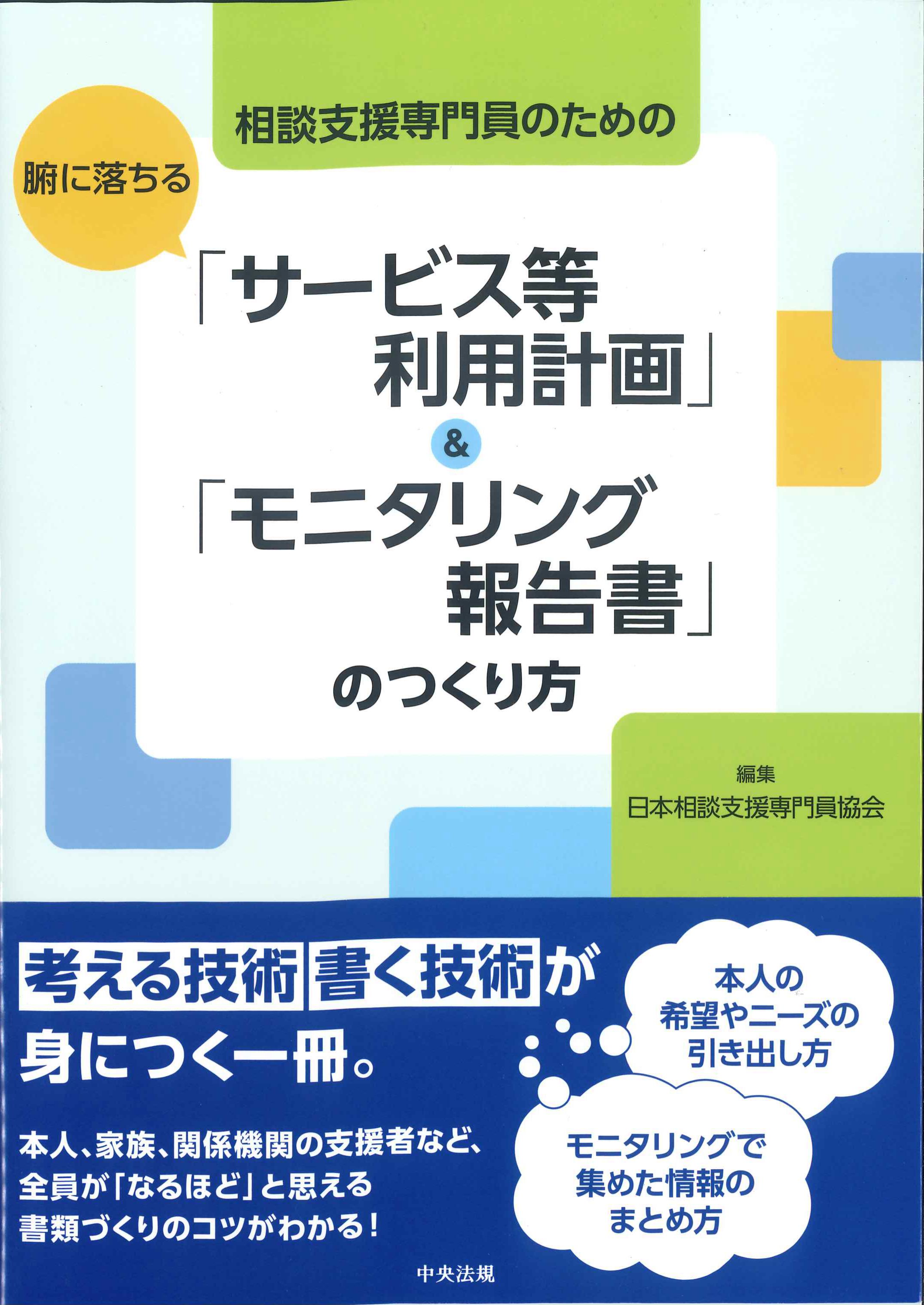 相談支援専門員のための腑に落ちる「サービス等利用計画」&「モニタリング報告書」のつくり方