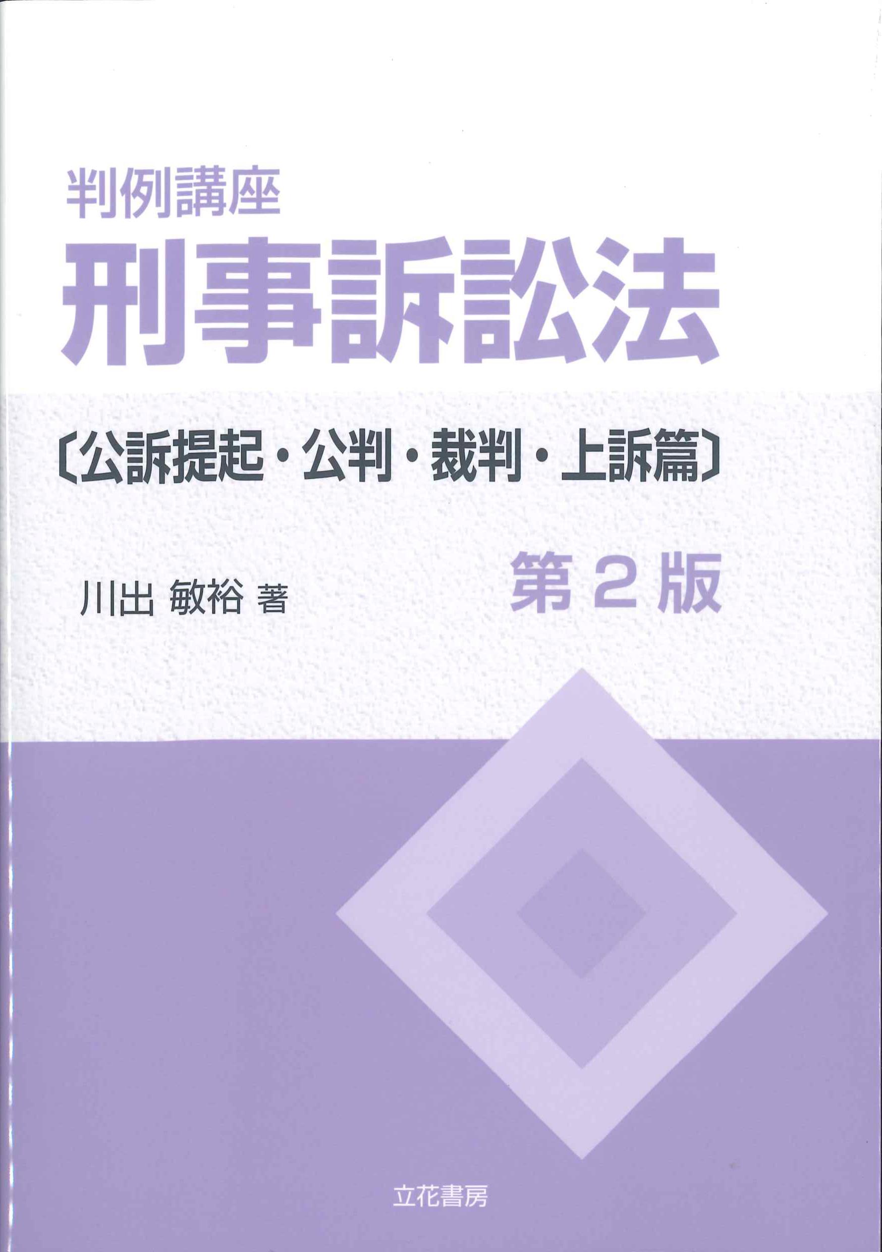 判例講座　刑事訴訟法　公訴提起・公判・裁判・上訴篇　第2版