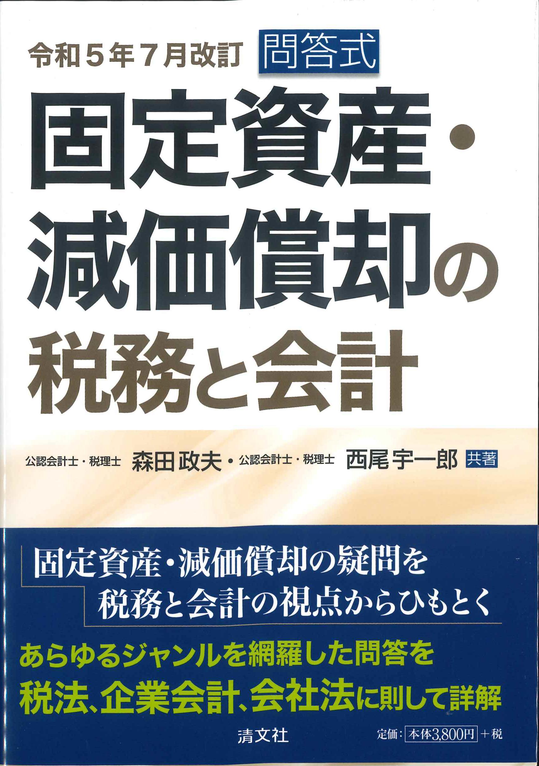 令和5年7月改訂 問答式 固定資産・減価償却の税務と会計 | 株式会社