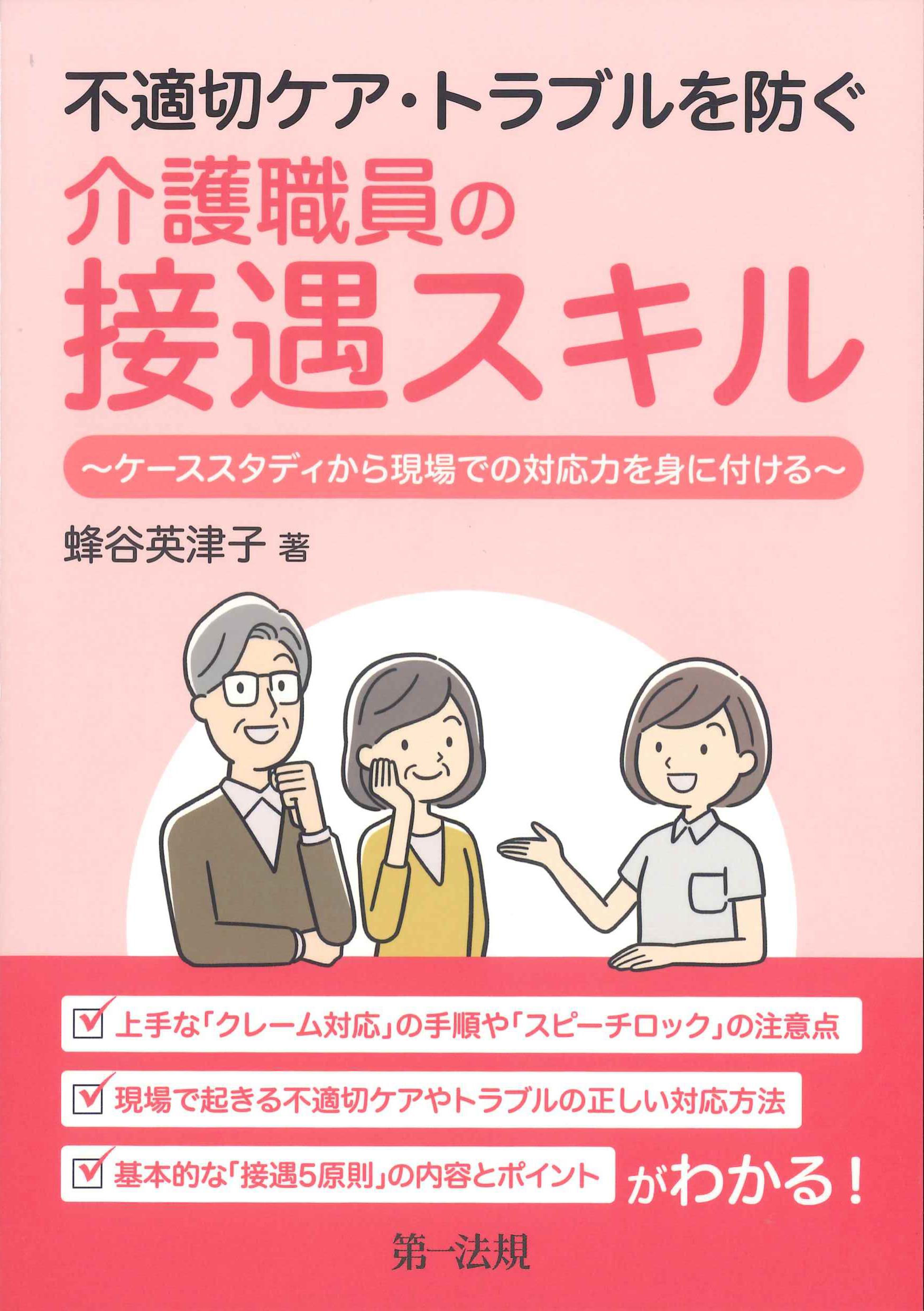 不適切ケア・トラブルを防ぐ介護職員の接遇スキル