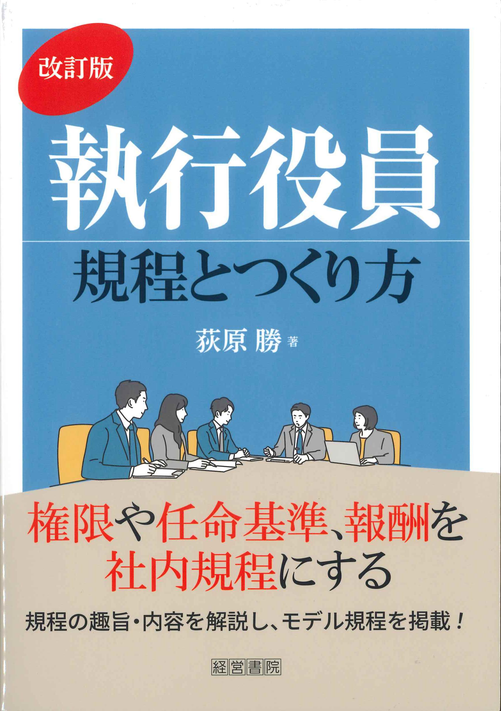 改訂版　執行役員　規程とつくり方