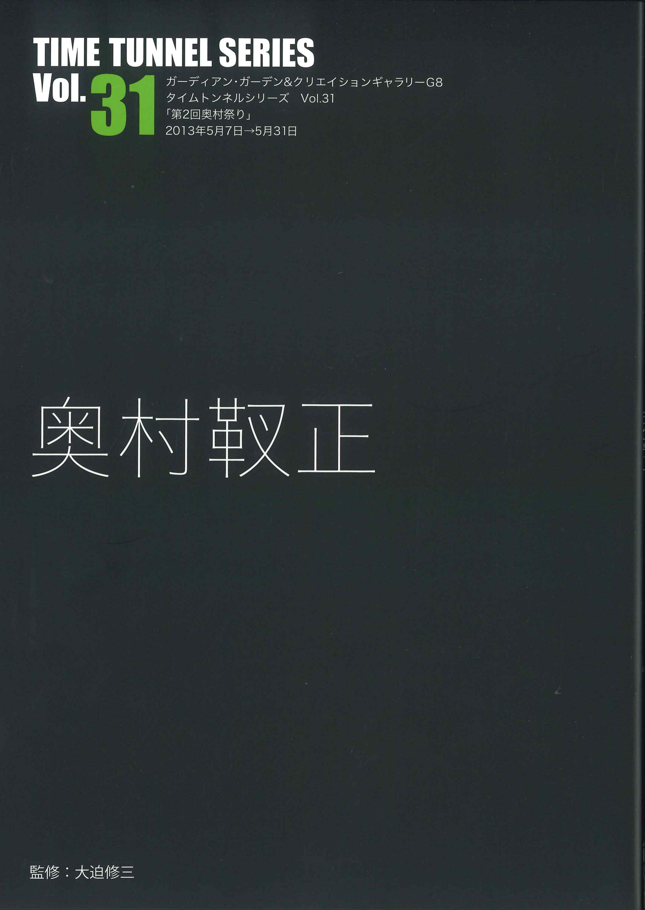 タイムトンネルシリーズVol.31　奥村靫正