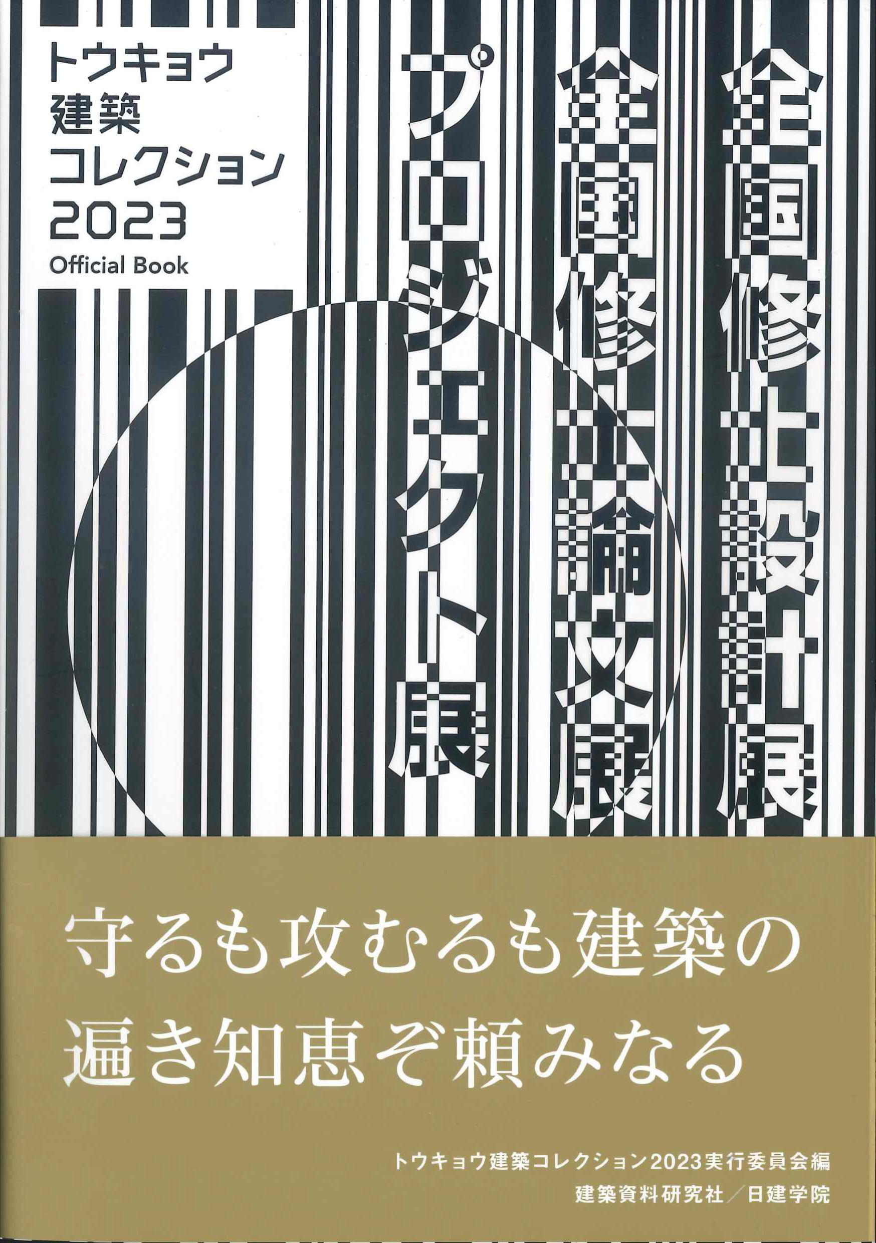 トウキョウ建築コレクション 2023 Official Book