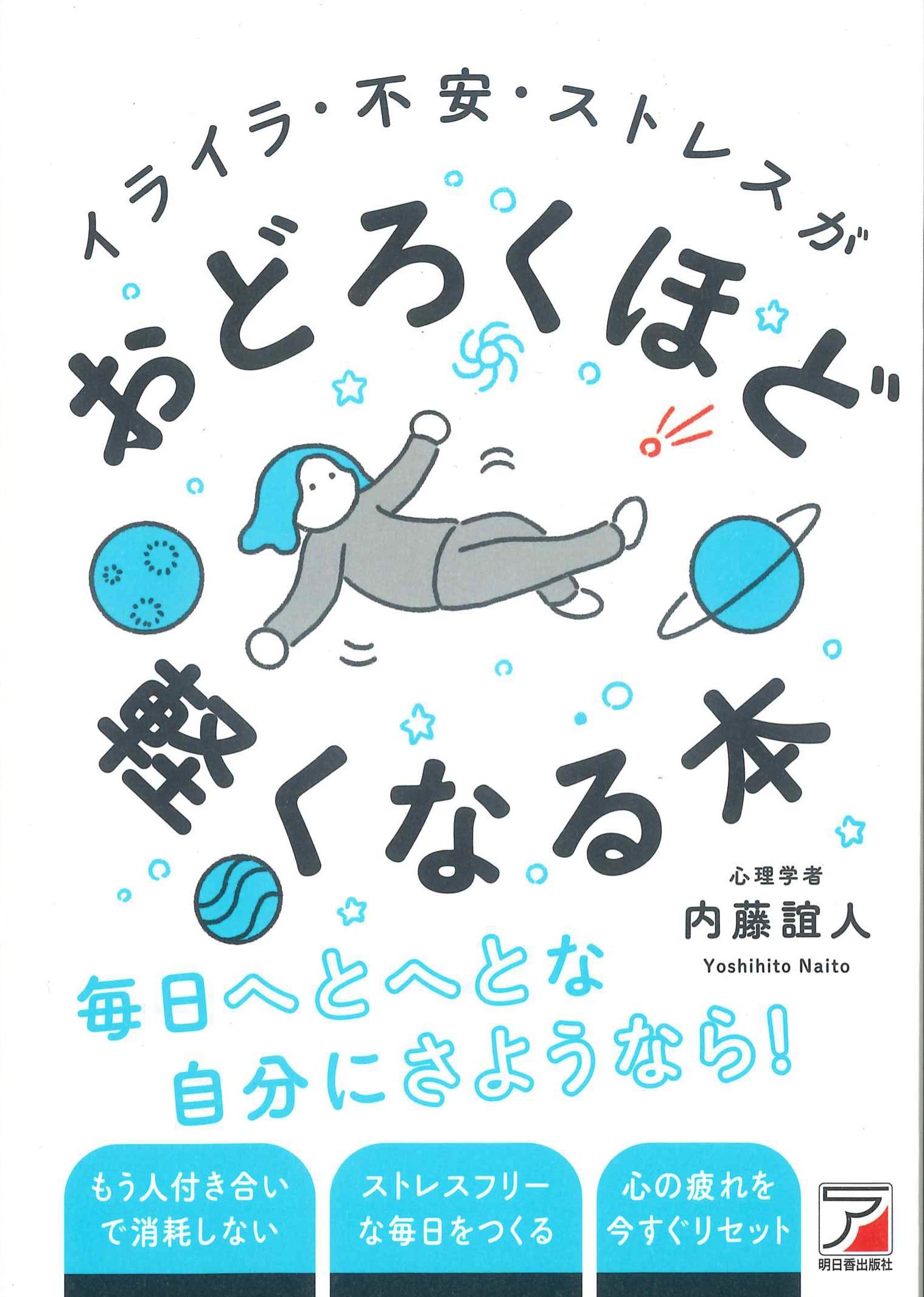 イライラ・不安・ストレスがおどろくほど軽くなる本