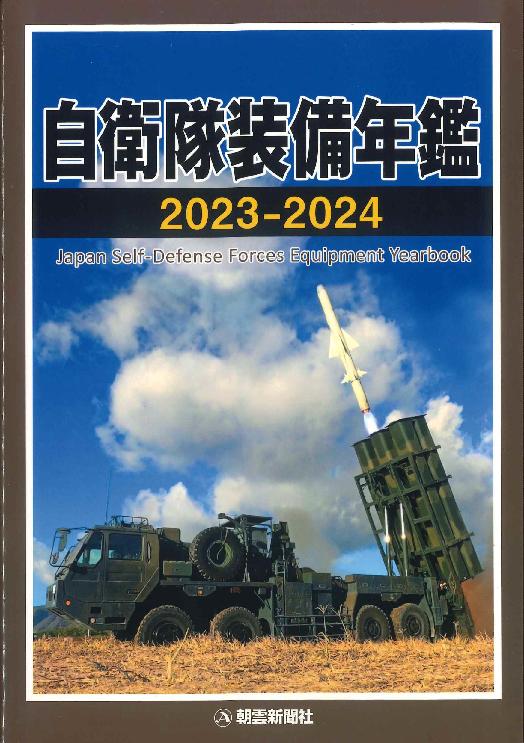 自衛隊装備年鑑　2023-2024