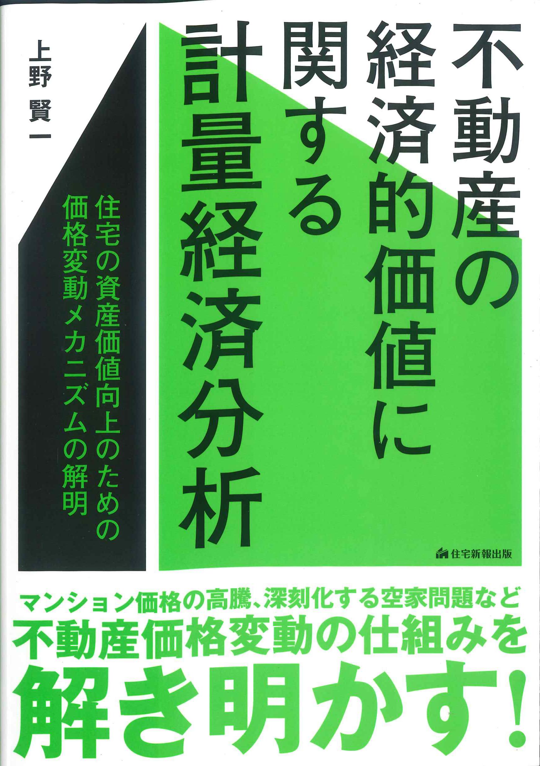 不動産の経済的価値に関する計量経済分析