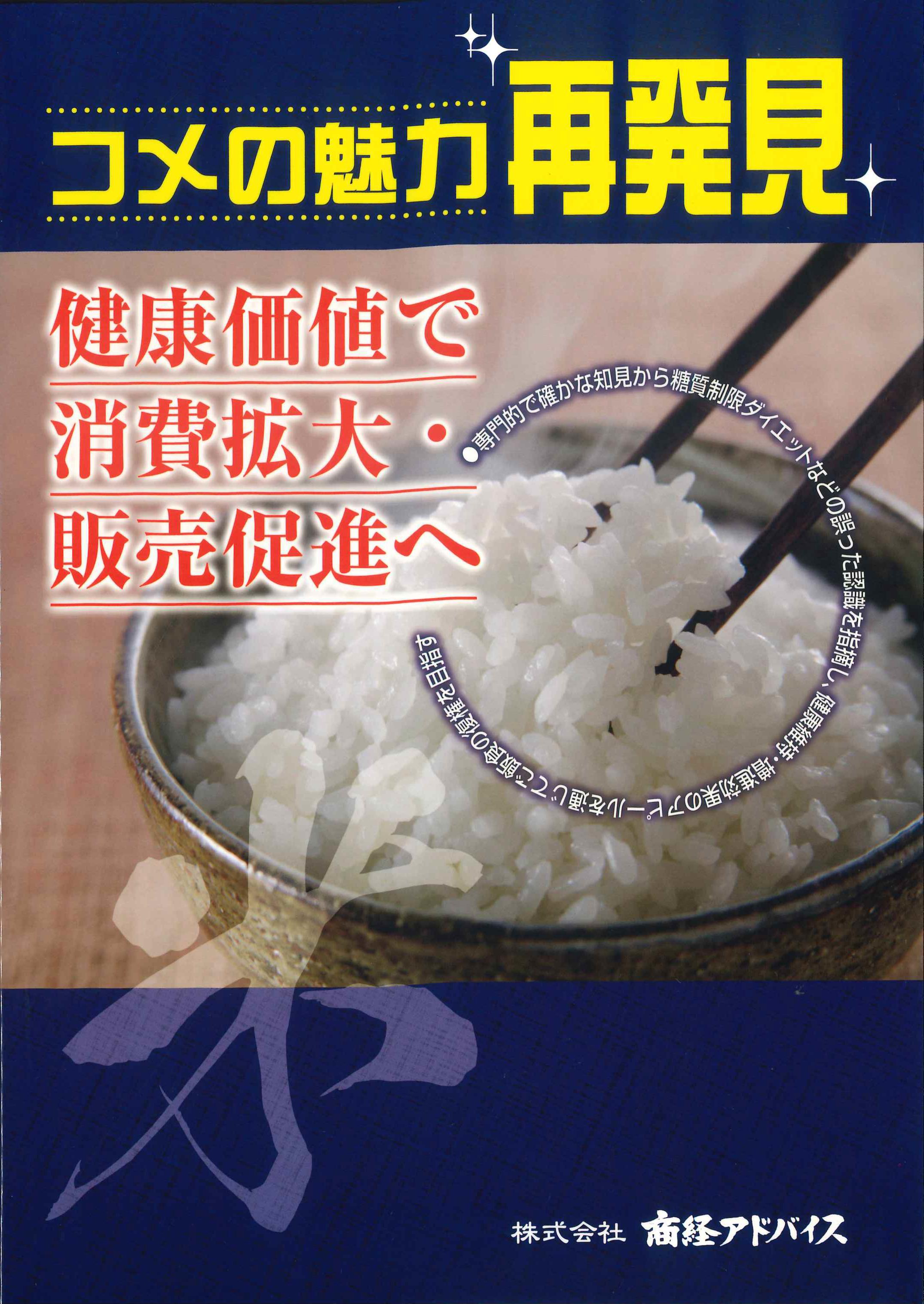 「コメの魅力再発見」