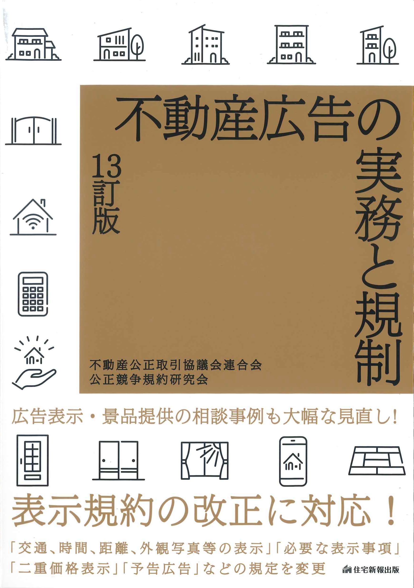 不動産広告の実務と規制 13訂版 | 株式会社かんぽうかんぽうオンライン