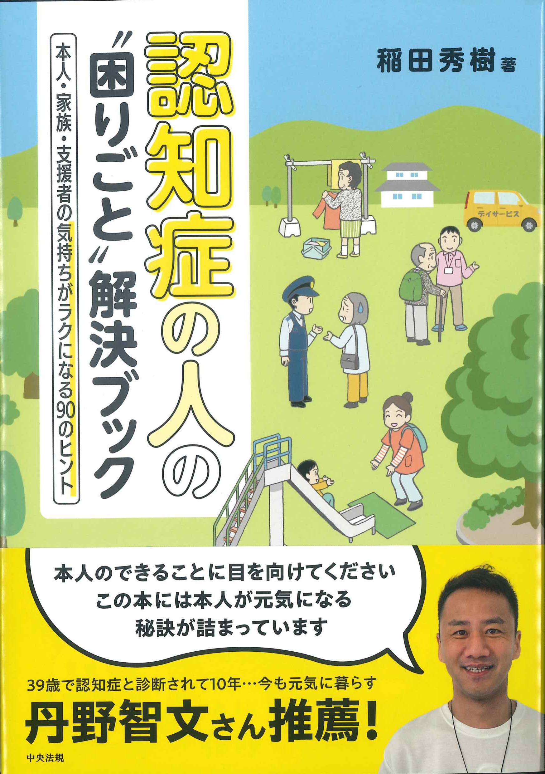 認知症の人の”困りごと”解決ブック