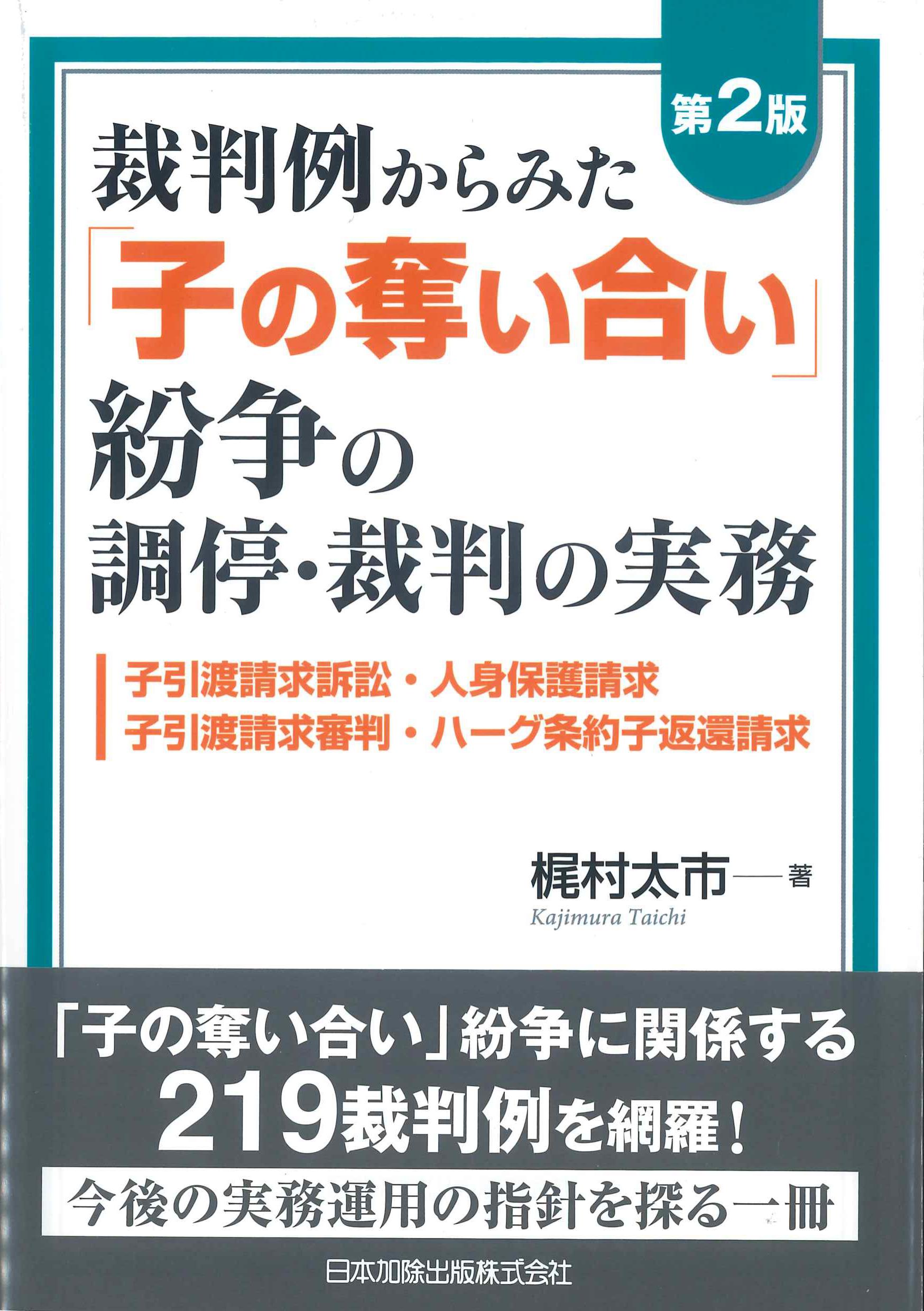 第2版　裁判例からみた「子の奪い合い」紛争の調停・裁判の実務