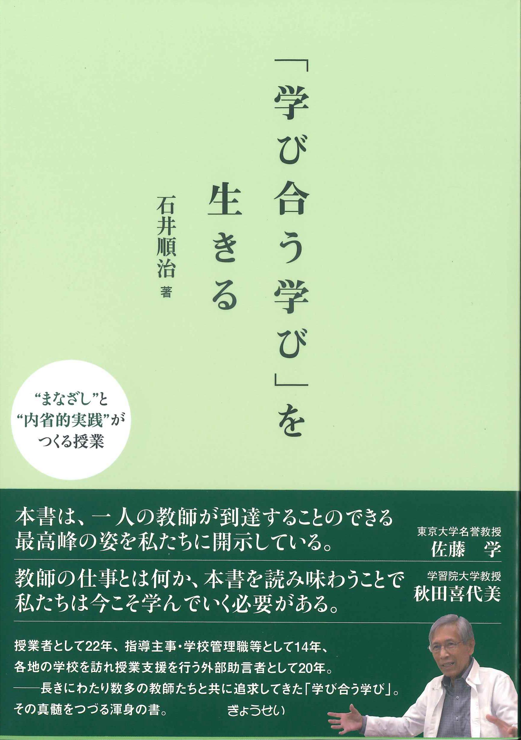 「学び合う学び」を生きる