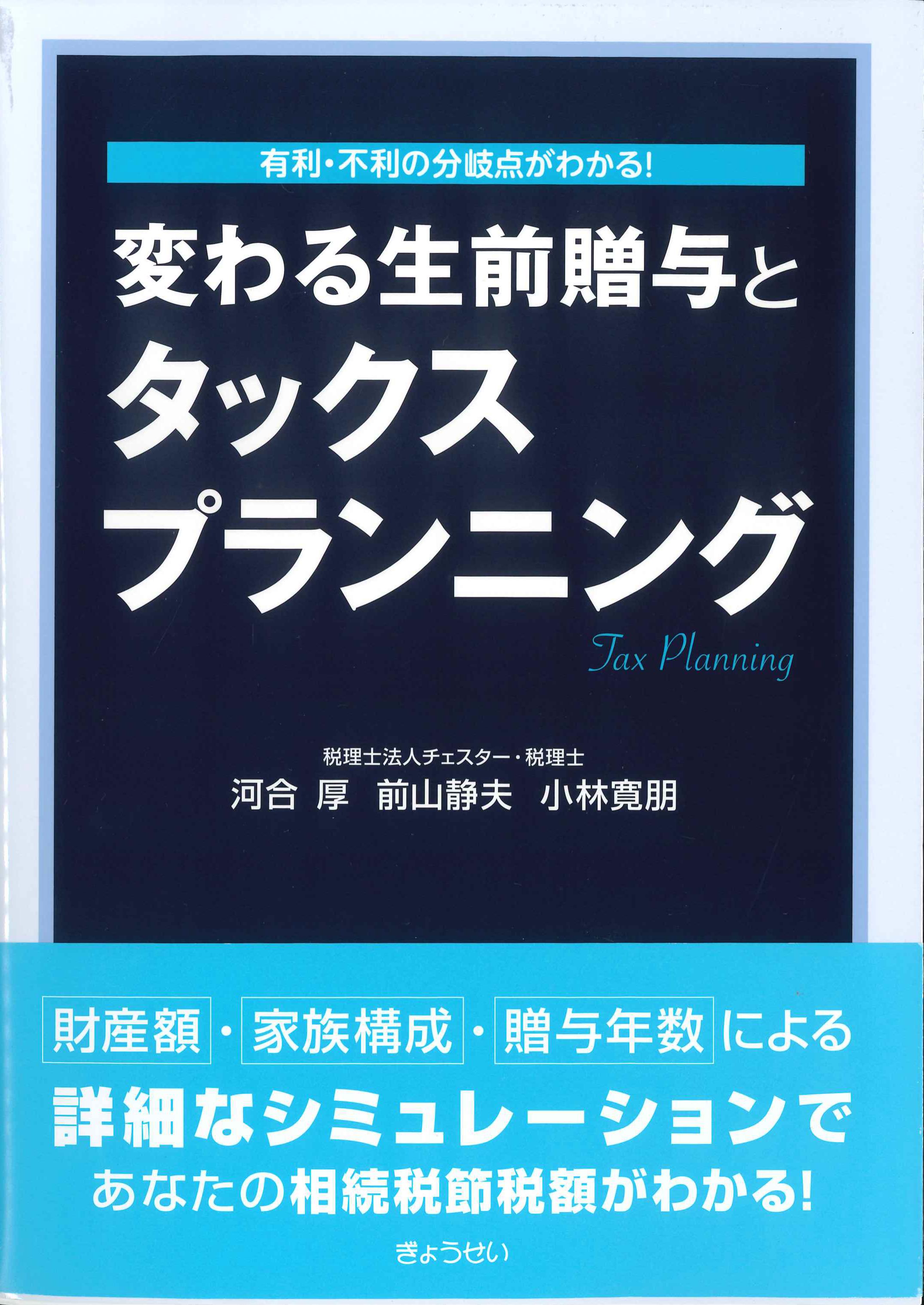 変わる生前贈与とタックスプランニング